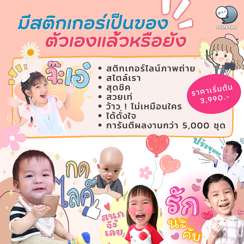 Do you have your own stickers yet❓  You too can have beautiful, chic and stylish LINE stickers of your own 💙 The ChatStick team provides quality stickers. at an affordable price Starting at only 3,990 baht  Guaranteed with more than 5,000 sets of work. Guarantee that you will definitely like it. 🤩 #ChatStick #สติกเกอร์ไลน์ #สร้างแบรนด์ #ของขวัญ #รับวาดสติกเกอร์ #สติกเกอร์น่ารัก #ThemeLINE #ธีมไลน์ #LINE #StickerLINE  ---------------------------------------------------- Interested in services for drawing cartoon characters, making stickers for line drawings | for making stickers for LINE photos | for making stickers for LINE celebrities | for making stickers for LINE artists | for making stickers for LINE singers | Animated Line Sticker Design | Animated Line Sticker Design | Animated Sticker Line Design | Animated Sticker Line Design | Animated Sticker Line | Animated Stickers "StickerLine Photo Sticker Line Sticker Line Pictures You can contact us 24 hours a day.  Examples of designs for LINE stickers for companies, brands and organizations >> https://www.chatstickmarket.com/stickerport Examples of LINE sticker designs, artists, celebrities and famous people >> https://www.chatstickmarket.com/celebport Examples of LINE sticker designs that we can send to all apps, whether Facebook, WeChat, KakaoTalk, Messenger, Whatsapp >>https://www.chatstickmarket.com/stickerinchatstick ----------------------------------------------------  💙 Consult our team 💙 📱Tel : 0840104252 📱0947805680 Office Hotline : 034-900-165 , 02-297-0811 (Monday-Friday) 📨 Inbox : http://m.me/ChatStick.TH ┏━━━━━━━━━┓ 📲 LINE: @chatstick ┗━━━━━━━━━┛ or click https://goo.gl/KuzCpM 🎉 See our work at https://lnkd.in/gT2npuW 