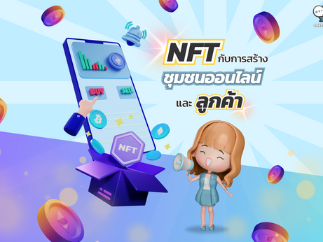 NFT กับการสร้างชุมชนออนไลน์และความภักดีของลูกค้า