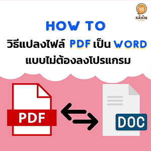 It's not difficult if you want to convert PDF to WORD without installing a program. Anyone who has problems wanting to convert PDF files to WORD but doesn't want to complicate the program. or why not We will introduce how to easily convert PDF files to WORD without having to install any complicated programs. Easy by friends can follow this link. https://www.adobe.com/acrobat/online/pdf-to-word.html?lctid=141792&mv=affiliate&mv2=red Then select the file you want to convert, then wait. When it's done, friends can press download. Just finished converting the file. No need to install any complicated programs anymore. ------------------------------------------------------------------------------------- Interested in online marketing care services | online marketing | complete graphics | can contact us anytime | brand building | online marketing | online marketing plan | brand building | Facebook fan page care | Take care of LINE OA. You can contact us 24 hours a day. Details of online marketing services >> https://www.chatstickmarket.com/langran Examples of various brands that we take care of online marketing >>https://www.chatstickmarket.com/portfolio --------------------------------------------------------------------------------------- 💙 Consult our team 💙 📱Tel : 0840104252 📱0947805680 Office Hotline : 034-900-165 , 02-297-0811 (Monday-Friday) 📨 Inbox : http://m.me/ChatStick.TH ┏━━━━━━━━━┓ 📲 LINE: @chatstick ┗━━━━━━━━━┛ or click https://goo.gl/KuzCpM 🎉 details at http://www.chatstickmarket.com/langran 🎉 See our work at https://www.chatstickmarket.com/portfolio