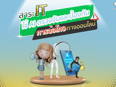 การใช้ AI ในการตรวจจับและป้องกันการฉ้อโกงทางออนไลน์
