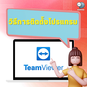 How to install TeamViewer TeamViewer Client Support Program Used to solve computer problems or others, it supports both OS, Windows, MAC, Linux systems, by how to download and install as follows. 1. go to download the program at https://download.teamviewer.com/full 2. To install, click on the downloaded TeamViewer program and make a tick on the following topics. - How do you want to proceed? Select Basic installation. - How do you want to use TeamViewer? Select Personal / Non-commercial use. Then click Accept - finish. 3. An installation notification will appear, select Yes. 4. Wait for the program to finish installing. 5. When the installation is complete The program will open automatically. All of these are free installation methods. TeamViewer is a very popular program for remote control of other computers. For convenience and speed in solving problems on that computer ------------------------------------------------------------------------------------- Interested in online marketing care services | online marketing | complete graphics | can contact us anytime | brand building | online marketing | online marketing plan | brand building | Facebook fan page care | Take care of LINE OA. You can contact us 24 hours a day. Details of online marketing services >> https://www.chatstickmarket.com/langran Examples of various brands that we take care of online marketing >>https://www.chatstickmarket.com/portfolio --------------------------------------------------------------------------------------- 💙 Consult our team 💙 📱Tel : 0840104252 📱0947805680 Office Hotline : 034-900-165 , 02-297-0811 (Monday-Friday) 📨 Inbox : http://m.me/ChatStick.TH ┏━━━━━━━━━┓ 📲 LINE: @chatstick ┗━━━━━━━━━┛ or click https://goo.gl/KuzCpM 🎉 See our work at https://www.chatstickmarket.caom/portfolio 🎉 details at http://www.chatstickmarket.com/langrn