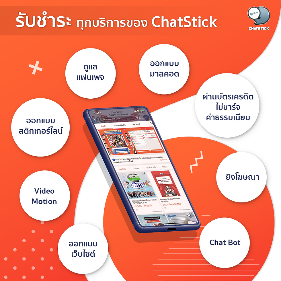 💳 Accept payment for all services of ChatStick - Take care of the fan page - Mascot design - Shoot ads - Chatbot - Website Design - Video Motion - Nice sticker design  pay via credit card No fees or 0% installment payment  ------------------------------------------------------------------------------------- Interested in online marketing care services | online marketing | complete graphics | can contact us anytime | brand building | online marketing | online marketing plan | brand building | Facebook fan page care | Take care of LINE OA. You can contact us 24 hours a day.   Details of online marketing services >> https://www.chatstickmarket.com/langran Examples of various brands that we take care of online marketing >>https://www.chatstickmarket.com/portfolio ---------------------------------------------------------------------------------------  💙 Consult our team 💙 📱Tel : 0840104252 📱0947805680 Office Hotline : 034-900-165 , 02-297-0811 (Monday-Friday) 📨 Inbox : http://m.me/ChatStick.TH ┏━━━━━━━━━┓ 📲 LINE: @chatstick ┗━━━━━━━━━┛ or click https://goo.gl/KuzCpM 🎉 details at http://www.chatstickmarket.com/langran 🎉 See our work at https://www.chatstickmarket.com/portfolio