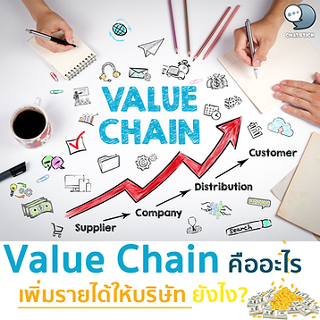 What is Value Chain and how does it increase your company's revenue? Another framework that is widely used in business. And quite a lot of work in understanding the processes of the whole organization. so that we can reduce costs, optimize the whole process and increase revenue by creating value To different processes and products or services.. In this article we will get to know what is Value Chain.. Value Chain is a table that includes activities. And all processes in the company, from human resources, technology, procurement, procurement, raw materials, production, marketing, sales until the product reaches the consumer. The activities are clearly separated into 2 parts to avoid confusion. 1. Support Activity: Activities that support the company, such as technology development, human resources, purchasing. 2. Primary Activity: The company's main activities such as importing raw materials, producing, preparing for distribution, marketing, sales and after-sales services, etc. The final goal is “Margin” or increasing revenue for the company itself. What is the goal of creating a Value Chain? Value Chain was developed by Michael Porter, a Harvard University business professor in the 1980s. The primary goal of Value Chain Analysis is to help entrepreneurs And the team in the organization can see the overall picture that What are the processes of our company? What happens at each step? How is each process now? where is the problem Where to reduce costs Or can we develop any part to add Value or value into the organization? or our products which creates value And improving this efficiency will help create a competitive advantage for the company. We can also use Value Chain to analyze competitor processes. that all the processes of competitors, what they do, how they do it, and where competitors can do better than us. Where should we adjust in order to create value above competitors? How is SWOT Analysis different from Value Chain Analysis? SWOT is a tool designed to analyze the overall strengths and weaknesses of our business as well as competitor overview. and business opportunities. Unlike Value Chain analysis, it focuses on the process. and full internal activities, focusing on development, reducing costs, increasing profits and creating value in the organization or the main product should begin to see the overall picture Now let's delve deeper into each activity in the Value Chain. We will divide it into Support Activities and Primary Activities. Starting the Value Chain Analysis is to start defining these 2 parts what is happening. some 📌 Activities in Value Chain Analysis 🔸Primary Activities Primary Activities are the main activities. directly related to the production of the product or simply call is the main activity in the production of products Or services that make money for the company, while Support Activities are supporting activities that will help the main activities come out better. Primary Activities are divided into 5 parts, let's see what they are. - Inbound Logistics is the inbound logistics, simply called Input, which is the purchasing process. provide transportation Get raw materials or materials from suppliers. Including the storage, control and inspection of stock in the factory before using it in the next step of production. - Operations or production is the process of making Input to come out as a product or service, which the company should have a way to control the production. and efficient service to deliver value to customers. Outbound Logistics: Outbound logistics, simply called production output, refers to the delivery of products from the production line to the warehouse for storage. or to distribution channels This process includes collecting and storing products. good customer service and distribution of goods with on-time delivery and minimal damage to goods - Marketing and Sales is marketing and selling, presenting the company's products and services to target groups in the market to increase sales for the company. A good marketing and sales strategy will play a role at this stage. - Services or after-sales service is the process of taking care and customer service after the product has been sold, such as teaching how to use the product to customers. Product Warranty Returns or exchanges and repair services, etc. When we create a strategy to develop the calculations. or create value for the product We can choose which activities we want to improve, for example, the company wants to reduce the work in the Inbound Logistics process to reduce the rent of raw material warehouses. and reduce warehouse staff In this manner, a technique called Just In Time Production may be used to reduce the amount of stock before the start of production. 🔸Support Activities Support Activities If it's in a language that we can easily understand It's like any job. which is like the back of the company's house It is not directly related to the production of the product. But it's what helps production. And working in Primary Activities is better. Support Activities are divided into 4 parts. Let's see what's there. - Firm Infrastructure is the infrastructure of the organization. management of the organization The work of various departments within the organization such as Finance and Legal to analyze data and draw conclusions so that stakeholders can make appropriate business decisions. - Human Resource Management is a human resource service. It is another very important step of the organization. It must focus on the selection of new employees. And the care of employees that the company has within the company as well. Especially companies where employees within the company have to provide services to customers mostly directly. Having good employees in a company is a very important competitive advantage for an organization. - Technology Development: Technology is something that will help develop a business to the next level because it can help improve work efficiency. Reduce manual processes and also reduce the cost of production as well. For example, switching to Cloud Computing is another way to reduce costs instead of using a personal server or building your own data center, etc. - Procurement is the process of procuring good raw materials and materials from reliable suppliers. The goal of the business is generally to get the best raw materials at the most affordable price. 🔸 Value Chain Example An example of the Value Chain will look like this when doing it. Of course, the real thing will have more information than this. But I don't want to write so much that my eyes are dazzled. Because the main purpose We want to see the overall picture. If going into details, it would be better to separate them. 📌 Analysis of the company's value chain to assess the value and the cost of each activity Value Chain Analysis helps executives and managers of the organization can see the whole business And when trying to make the company's value chain in each part, it gradually improves one by one. starting with the easy-to-edit section and get good results first Once you've experienced these subsections, you can begin to edit even larger ones. Value Chain Analysis is not for one person in an organization. But there are all departments in the organization that have functions in each part of the company. to talk and discuss how each step of the Value Chain can be implemented in the best interests of the customer and the company. In this regard, guidelines must be established. and the company's strategy to be clear first so that the whole organization knows the goal of creating value And what is the cost management for? Let's take a look at some examples of the most popular strategies used by many companies. 📌 Examples of business strategies to increase competitiveness - Cost Leadership is a strategy for being a cost leader. by adding value in various activities will focus mainly on cost reduction - Differentiation is a strategy for doing business differently, which develops and creates value. will focus on making products or services to come out differently, etc. This is to give the company a competitive advantage. Then do a cost analysis to see which parts cost more than usual. and how to reduce costs such as labor costs, raw material costs, etc., or how to adjust raw materials, technology, and after-sales services in order to be different from competitors ------------------------------------------------------------------------------------- Interested in online marketing care services | online marketing | complete graphics | can contact us anytime | brand building | online marketing | online marketing plan | brand building | Facebook fan page care | Take care of LINE OA. You can contact us 24 hours a day. Details of online marketing services >> https://www.chatstickmarket.com/langran Examples of various brands that we take care of online marketing >>https://www.chatstickmarket.com/portfolio --------------------------------------------------------------------------------------- 💙 Consult our team 💙 📱Tel : 0840104252 📱0947805680 Office Hotline : 034-900-165 , 02-297-0811 (Monday-Friday) 📨 Inbox : http://m.me/ChatStick.TH ┏━━━━━━━━━┓ 📲 LINE: @chatstick ┗━━━━━━━━━┛ or click https://goo.gl/KuzCpM 🎉 details at http://www.chatstickmarket.com/langran 🎉 See our work at https://www.chatstickmarket.com/portfolio