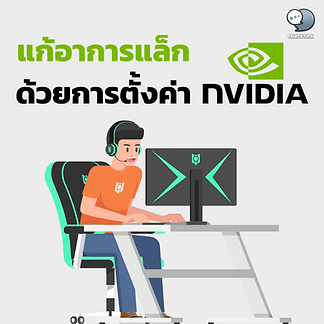 Fix lag with NVIDIA graphics settings Anyone who is facing the problem of a sluggish game, come this way. This article will take a look at how to fix these symptoms by setting up your NVIDIA graphics card to optimize the performance of the graphics card. And make playing games with friends more fluid. Just follow the steps as follows. Step 1 Right-click on the Desktop > NVIDIA control panel, a window will appear as shown. Then select Adjust Image Settings with Preview > Use my preference emphasing > slide the bottom bar to the far left and press Apply. Step 2 Select Use the Advance 3D image setting > Take me there to go to the Setting page. In the Power management mode feature, select Setting to Prefer maximum performance. and texture filtering features, select High performance Then press Apply to finish. Just like this, you can play the game smoothly without interruption. ------------------------------------------------------------------------------------- Interested in online marketing care services | online marketing | complete graphics | can contact us anytime | brand building | online marketing | online marketing plan | brand building | Facebook fan page care | Take care of LINE OA. You can contact us 24 hours a day. Details of online marketing services >> https://www.chatstickmarket.com/langran Examples of various brands that we take care of online marketing >>https://www.chatstickmarket.com/portfolio --------------------------------------------------------------------------------------- 💙 Consult our team 💙 📱Tel : 0840104252 📱0947805680 Office Hotline : 034-900-165 , 02-297-0811 (Monday-Friday) 📨 Inbox : http://m.me/ChatStick.TH ┏━━━━━━━━━┓ 📲 LINE: @chatstick ┗━━━━━━━━━┛ or click https://goo.gl/KuzCpM 🎉 details at http://www.chatstickmarket.com/langran 🎉 See our work at https://www.chatstickmarket.com/portfolio