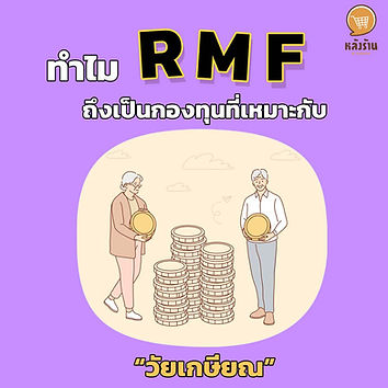 Why is RMF a fund suitable for "retirement age"❓ For this article, we will present a useful story about what is known as RMF, what it is, to leave each other. If you're ready, let's go see it. 📍 Get to know RMF RMF is what is known as a Retirement Mutual Fund. This is a fund that promotes long-term savings so that it can be used for retirement. It has a diversified investment policy and can invest in a variety of assets. for example government bonds, stocks, foreign stocks, etc., and there are important conditions Must invest in rmf not less than 5 years and be 55 years old before selling back to the fund out. without breaking the conditions of receiving tax benefits 📍What are investments related to rmf? rmf has a wide range of investment policies to choose from: stocks, bonds, gold or real estate. which both abroad or in the country can all And investors are able to make investment choices according to their ability to accept their own risks. 📍Rights and benefits of rmf There is an extension regarding the right to purchase rmf, provided that no more than 30% of the proceeds which previously will be able to purchase up to 15% of income And when it comes together with other retirement tax deduction entitlements, for example, the provident fund, the government pension fund and pension insurance. which must not exceed the amount of 500,000 baht 📍If you violate the conditions of rmf, what will happen? - In case the investment is less than 5 years, the profit from the redemption of the investment units must be taken for tax calculation. And there must be a retroactive tax refund every year. - In the event that the investment has been completed for 5 years but will be sold before 55 years, the tax received in the past 5 years must be refunded. - In the event that the purchase exceeds the specified threshold The profit that will be received from the redemption of investment units must be taken into account for tax purposes. - In case of late tax refund payment will have to pay the penalty increase to 1.5% per month, which will be calculated from April the following year from the year of the unconditional sale How are you? Hope this article will be useful for all readers and see you in the next article. ------------------------------------------------------------------------------------- Interested in online marketing care services | online marketing | complete graphics | can contact us anytime | brand building | online marketing | online marketing plan | brand building | Facebook fan page care | Take care of LINE OA. You can contact us 24 hours a day. Details of online marketing services >> https://www.chatstickmarket.com/langran Examples of various brands that we take care of online marketing >>https://www.chatstickmarket.com/portfolio --------------------------------------------------------------------------------------- 💙 Consult our team 💙 📱Tel : 0840104252 📱0947805680 Office Hotline : 034-900-165 , 02-297-0811 (Monday-Friday) 📨 Inbox : http://m.me/ChatStick.TH ┏━━━━━━━━━┓ 📲 LINE: @chatstick ┗━━━━━━━━━┛ or click https://goo.gl/KuzCpM 🎉 details at http://www.chatstickmarket.com/langran 🎉 See our work at https://www.chatstickmarket.com/portfolio