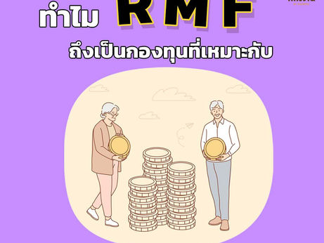 為什麼RMF是適合“退休年齡”的基金❓