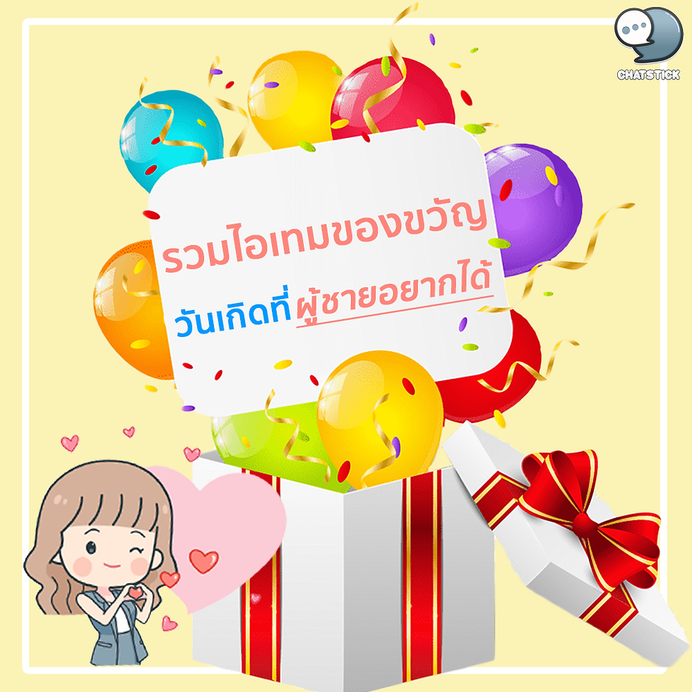 Include items for birthday gifts that men want ✨ When it comes to festivals and important days, I believe that many girls are thinking hard, right? What gift to buy for your boyfriend, father, brother, brother or close friend? When he chooses blindly, he is afraid that he will not like it. I'll ask first if I'm afraid that I won't be surprised and don't look special anymore. It makes me think that what kind of gifts do men actually want? Let's go... 1. Gadgets In 2021, if there is no gat seven, it will definitely fall out of trend. Whether it is a device such as wireless charger Mobile phone UV sterilizer up to seven large gadgets such as gaming laptops or digital camera It is a birthday present for men who are fashionable and will definitely like you. 2. wrist watch This piece of jewelry is something that many men can't live without. because it is easy to put on adapt to a variety of situations But each person has a different style, whether it's a classic watch that expresses elegance, suitable for working, meeting people, or wearing to parties. or in this era where smart watches are equally strong Plus the price is not very high. It is another option for men's birthday gifts that will surely make your man happy. 3. Wallet It's something that men rarely change. Some people like to use the same wallet until it is torn. because I haven't found a new one that I like. So if you choose to give this gift, choose the right style. Guarantee that you will like men for sure. 4. Jewelry Most of them are necklaces, bracelets or rings. “I'm right here next to you.” Moreover, the online store. selling jewelry It may also have a service to engrave names or symbols. It adds to the romance as well. 5. Gifts like D.I.Y. Making a D.I.Y. (Do It Yourself) or handmade gift may not be a big investment. But it has a great sentimental value. Whether it's capturing polaroids with memories, making cute scrapbooks, or Explosion Box with your guy's favorite photos and treats. All of them create value for the relationship. 6. Clothes that match the style Every man will trust and think that the clothes a woman chooses for him is the one that suits him best. Try to notice that men like to dress in any style. Then buy a shirt, pants, or shoes that match his style. Believe it or not, women's sense of fashion never fails. Either way, he's definitely going to like it. It will also be brought to see often as well. 7. Camera or photographic equipment Most men when they see a camera are itchy and want to hold it. I want to pick it up and try to play all the time. If he doesn't have a camera of his own Buying a camera is also a good idea. But if he is a photographer or has his own camera It can be seen as an accessory for him instead. After this, he will definitely use it every day. I can't believe it, just wait and see. 8. Sports equipment For men who like to exercise Getting a gift of cool sports gear or cool sportswear from a woman is a great thing to do, as it indicates that you agree that he is healthy and encourages him to exercise. Whoever is not happy like this, let them know. 9. Collectibles Most guys tend to have collectibles like toys, books, music CDs, paintings, or antiques, which may seem priceless but have a lot of sentimental value to them. Take a peek at what your guy likes and collects. and bought it as a gift The more rare or limited it was, the more excited he was. This event is definitely kept in the showcase. 10. Car accessories It is undeniable that your car or motorcycle is your lover. It's something that every man cherishes and cherishes a lot, so getting a cool accessory or accessory as a gift can be a very impressive thing. 11. wrist watch It is an item that every man must have with him. Plus some people are so obsessed with keeping them as collectibles. Which wristwatches can tell everything about the man who wears it Take a look at your male character. Then choose a smart watch that matches his look as a gift. I guarantee that you will be surprised that you will have to bring it to walk and show off every day. 12. New technology equipment Owning a cool gadget or technology device It is considered one of the happiness of men as well. Because being able to experience, try, and find something new is a habit that is deeply ingrained in every man. Take the time to browse and find out what's new in technology. and took it as a present for him. Unpacking the box, you'll be stunned until your eyes are big and you'll be wowed with your fullest voice 13. Shoulder bag or wallet Some men will have ties to used bags. Because it is an item that is with you every day and all the time. If he sees that his bag or purse looks old and starts to wear out. It is recommended to buy a new one as a gift. By choosing the style that is closest to the old style that the man uses the most. He'll know how much you care about him. 14. Perfume Seeing this, men care about perfume equally. The feeling of receiving perfume as a gift is similar to clothing because men tend to believe in women's senses more. Especially if you're the one who told him that. I like men who spray this scent as well. Ensure that he has to inject every time he comes to you for sure. Enjoy both sides. 15. Gifts made by yourself If in the end you really can't figure out what to buy for the young man in heart I cut all the options out. Instead, turn to handmade things as important gifts, whether you're knitting, making cards, photobooks, or whatever you make by hand. Believe it or not, men will definitely like it. Although its value was not high, it had sentimental value that could not be bought anywhere else in this world. Take these 15 gift ideas for men and let them decide what works best and will impress them the most. But if you can't figure it out, it's recommended as number 15. Absolutely no fail. However, don't forget to give each other love and good feelings. will be happy together for both sides ------------------------------------------------------------------------------------- Interested in online marketing care services | online marketing | complete graphics | can contact us anytime | brand building | online marketing | online marketing plan | brand building | Facebook fan page care | Take care of LINE OA. You can contact us 24 hours a day. Details of online marketing services >> https://www.chatstickmarket.com/langran Examples of various brands that we take care of online marketing >>https://www.chatstickmarket.com/portfolio --------------------------------------------------------------------------------------- 💙 Consult our team 💙 📱Tel : 0840104252 📱0947805680 Office Hotline : 034-900-165 , 02-297-0811 (Monday-Friday) 📨 Inbox : http://m.me/ChatStick.TH ┏━━━━━━━━━┓ 📲 LINE: @chatstick ┗━━━━━━━━━┛ or click https://goo.gl/KuzCpM 🎉 details at http://www.chatstickmarket.com/langran 🎉 See our work at https://www.chatstickmarket.com/portfolio