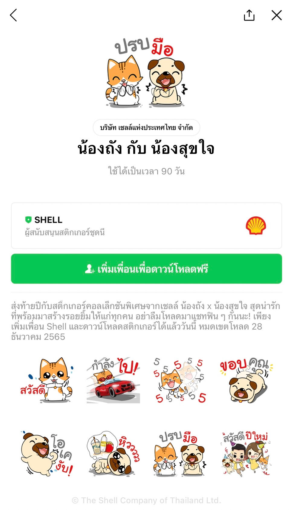 包括免費的 LINE 貼紙! (今天免費貼線)2022 年 12 月 16 日趕在時間用完之前下載。 如果有人想要這樣的免費 LINE 貼圖,或者想將 LINE 貼圖發送給客戶或活動參與者。 來和我們談談 https://line.me/R/ti/p/@chatstick 24小時服務歡迎 UNILEVER THAI TRADING COMPANY LIMITED J'Beaut and Jodd : Happy & Festive 您可以前往 LINE 應用 >“主頁”選項卡 >“貼紙商店”下載這些貼紙。 一些貼紙可能有加載限制,例如它們可以加載的時間長度。 設備操作系統 使用國 或其他特殊情況 UNILEVER THAI TRADING COMPANY LIMITED Knorr : X'mas & New Year 2023 您可以前往 LINE 應用 >“主頁”選項卡 >“貼紙商店”下載這些貼紙。 一些貼紙可能有加載限制,例如它們可以加載的時間長度。 設備操作系統 使用國 或其他特殊情況 Provincial Electricity Authority WATT-D Happy New Year 您可以前往 LINE 應用 >“主頁”選項卡 >“貼紙商店”下載這些貼紙。 一些貼紙可能有加載限制,例如它們可以加載的時間長度。 設備操作系統 使用國 或其他特殊情況 Bank for Agriculture and Agricultural Cooperatives BAAC Let's Celebrate 2023 BAAC欲送禮不送心 用節日貼紙迎接新的一年,供大家免費下載! 今天就加BAAC Family好友下載貼紙吧,加載截止日期為2023年1月4日。 Big C Supercenter Biggy : Biggy Cute Bear Big C 的貼紙 Biggie Big Point成員的(Pee Bear,Big Ki很可愛)。 今天就加大C TH好友下載貼紙吧,加載截止日期為2023年1月4日。 Christian Dior (Thailand) Dior Exclusive Stickers 狗是人類最好的朋友,Dior 先生和他心愛的 Bobby 也不例外。 為慶祝年末,我們特別為您設計了專屬狗狗貼紙。 好友DIOR官方賬號即可獲取此套裝。 有效期至 2023 年 1 月 4 日。 OR Happy Life Tank Tank New Year Celebration 各位OR Happy Life的朋友們大家好,我們認識農糖糖。 這將在年底為每個人帶來歡樂和幸福 有了新的 Tank Tank 新年慶典貼紙集,今天只需添加朋友或 Happy Live 並下載貼紙。加載截止日期為 2023 年 1 月 4 日。 Central Pattana Embracing Happiness 2023 讓我們用 Central Pattana 的“擁抱幸福”貼紙慶祝佳節。 享受向您的朋友發送您的愛和問候吧! 朋友中心生活公眾號獲取此套裝。 有效期至 2022 年 12 月 28 日。 Krungsri Consumer Kris & Kira Merry Christmas & Happiness Krungsri Consumer 的 Kris & Kira 非常可愛。 歡迎冬季和聖誕節。 好友Krungsri Consumer的官方賬號即可獲得此套裝。 有效期至 2022 年 12 月 28 日。 The Shell Company of Thailand Limited N'Tang & N'Sookjai 以 Shell 的特別貼紙系列結束這一年,Nong Tang x Nong Sukjai 非常可愛,隨時準備為每個人帶來微笑。 不要忘記下載並與我們聊天! 今天就加殼友和下載貼紙吧,下載截止日期為2022年12月28日。 VAN CLEEF & ARPELS (THAILAND) VAN CLEEF & ARPELS OFFICIAL STICKERS 梵克雅寶 (Van Cleef & Arpels) 發布了由法國藝術家 Burcu & Geoffrey 創作的貼紙。獲得 500,000 次下載的特別體驗。只需添加梵克雅寶 (Van Cleef & Arpels) 為好友並立即下載貼紙。加載結束 2023 年 1 月 27 日 Central Department Store Limited Celebrating CENTRAL 75th Anniversary CENTRAL × YUREE 這幫人又回來了,以全新的明亮外觀再次讓您的聊天愉快,以慶祝 Central 成立 75 週年。只需添加 Central 好友並立即下載貼紙即可。加載截止日期為 2022 年 12 月 21 日。 Ayudhya Capital Auto Lease Plc. KANA By Krungsri Auto Broker Krungsri Auto Broker保險助理Kana免費贈送可愛貼紙給大家,今天就加Krungsri Auto Broker好友下載貼紙吧,下載截止日期為2022年12月21日。 OR Happy Life ZonZon : celebrate 20th year 兒子兒子回來了! 來慶祝Cafe Amazon 20週年,這次回來,調皮。 帶上亞馬遜咖啡館的整個家庭。 誰看到喜歡就按調皮用吧。 你可以發送而不是感覺。 只需今天添加朋友或快樂生活並下載貼紙。下載截止日期為 2022 年 12 月 21 日。 ------------------------------------------------------------------------------------ 對免費 LINE 貼圖作為禮物的服務感興趣 | 活動貼圖 | 活動貼圖 | 贊助貼圖 | 任務貼圖 | 必須查看貼圖 | 秘密/直接貼圖 | 線圖貼 您可以全天 24 小時聯繫我們。 工作和信息示例、貼紙活動和免費的 LINE 貼紙分發服務 >> https://www.chatstickmarket.com/giftsticker 線條貼紙設計示例 我們可以提供給所有應用程序,無論是 Facebook、微信、KakaoTalk、Messenger 還是 Whatsapp。 >>https://www.chatstickmarket.com/stickerinchatstick 關於完整的線條貼紙設計服務的工作示例和信息 >> https://www.chatstickmarket.com/hireus