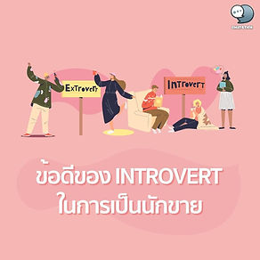 Advantages of an Introvert as a Salesperson If talking about the seller of many people's memories People tend to have the characteristics of being well spoken, chatty, presenting all the time. Human relations with everyone Everything can be connected to sales. But in fact, there is another group of people who are almost completely opposite. but more likely to be successful This group of people, we will call them “Introverts”, these people are peaceful people. Dislikes busy people, less talkative, introverted, high personal world Take the time to be with yourself. do something by yourself So the question is, why are these people more likely to be successful? - Being a good "listener" with the fact that this group of people is a person who talks less Causing most people to listen to others rather than having to speak for themselves Therefore, this skill gives the introvert group an advantage, understanding customers better. Because they can listen and evaluate what the customer really wants and then hijack directly into that problem. While some focus on sales only. Speak until the customer has no way to insert. - Do not rely on unnecessary skills Because of the appointment to talk about the sale In most cases, it will be a one-on-one meeting. It is not a presentation to the whole company in any way. with or without social skills It's something that doesn't have to be taken care of at all, just pays attention to the customer in front of only one person. - Personality suitable for consulting with the fact that this group of people is a person who talks less Causing the time to speak each time to pass through a fair amount of thoughts and talk only about sensible matters, full content, combined with a quiet personality look reliable be a good listener Listen to problems and give advice on the spot. The personality and skills of this group of people are trusted and trusted by customers. ------------------------------------------------------------------------------------- Interested in online marketing care services | online marketing | complete graphics | can contact us anytime | brand building | online marketing | online marketing plan | brand building | Facebook fan page care | Take care of LINE OA. You can contact us 24 hours a day. Details of online marketing services >> https://www.chatstickmarket.com/langran Examples of various brands that we take care of online marketing >>https://www.chatstickmarket.com/portfolio --------------------------------------------------------------------------------------- 💙 Consult our team 💙 📱Tel : 0840104252 📱0947805680 Office Hotline : 034-900-165 , 02-297-0811 (Monday-Friday) 📨 Inbox : http://m.me/ChatStick.TH ┏━━━━━━━━━┓ 📲 LINE: @chatstick ┗━━━━━━━━━┛ or click https://goo.gl/KuzCpM 🎉 details at http://www.chatstickmarket.com/langran 🎉 See our work at https://www.chatstickmarket.com/portfolio