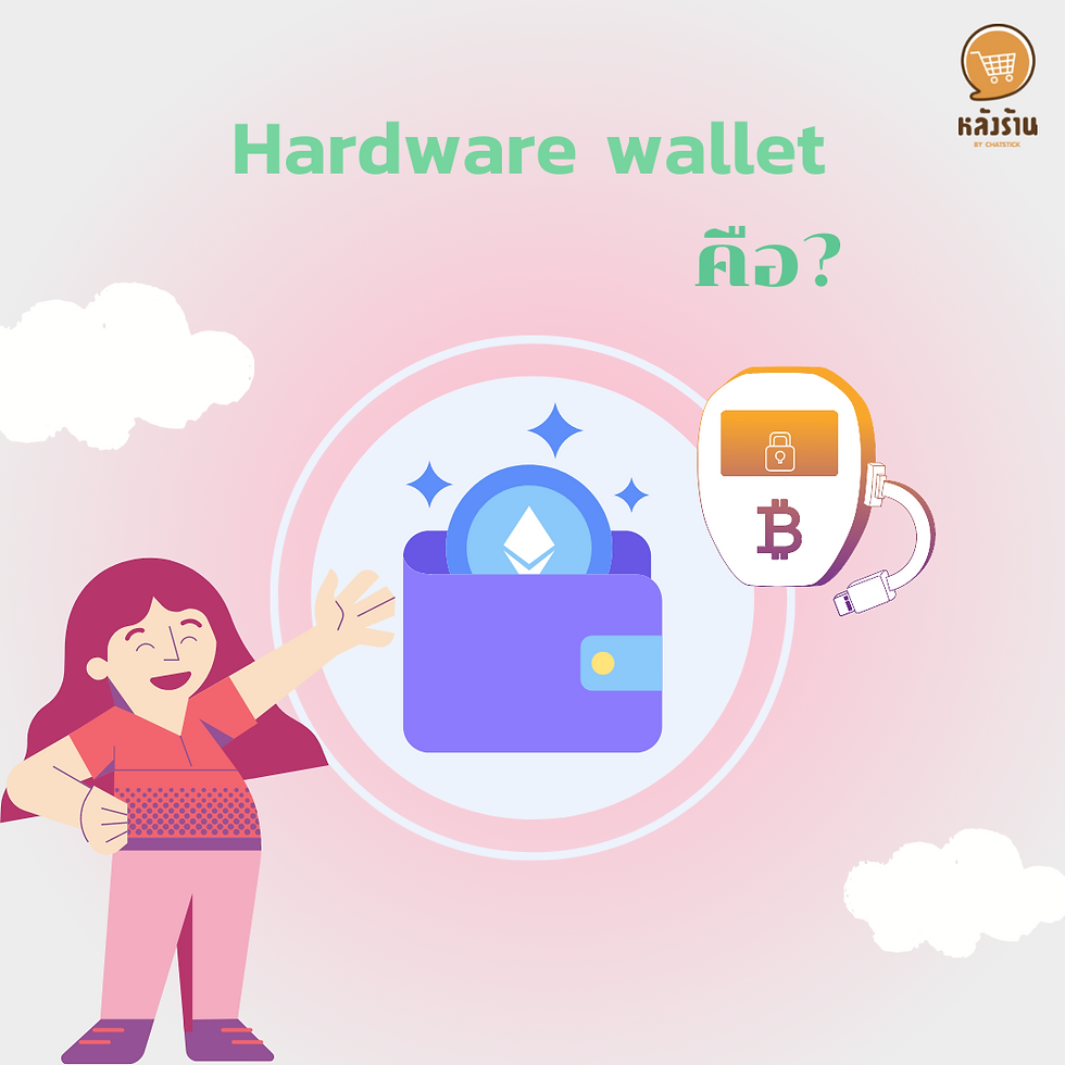 รู้จัก Hardware Wallet