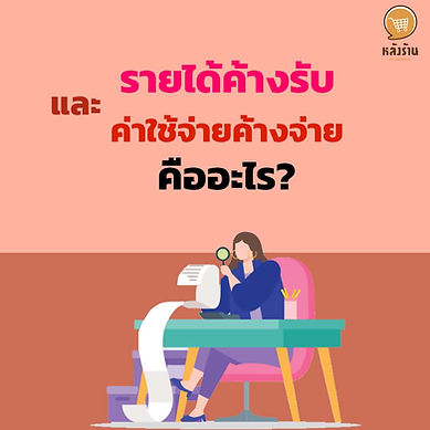 รายได้ค้างรับและค่าใช้จ่ายค้างจ่าย คืออะไร❓ รายได้ค้างรับ คือ รายได้ในงวดบัญชีปัจจุบัน ที่ยังไม่ได้รับแต่จะได้รับในงวดบัญชีหน้า เช่น ดอกเบี้ยค้างรับ รายได้ค้างรับจัดเป็นสินทรัพย์หมุนเวียน ยกตัวอย่าง บริษัทฝากเงิน 10 ล้าน โดยได้รับดอกเบี้ยร้อยละ 3 เป็นแบบฝากประจำ 3 เดือน โดยเริ่มฝากวันที่ 1 พฤศจิกายน 2560 เดบิต ดอกเบี้ยค้างรับ 50,000 เครดิต ดอกเบี้ยรับ 50,000 เมื่อได้รับในวันที่ 1 กุมภาพันธ์ 2561 จะต้องบันทึกเงินสดที่ได้รับ แล้วล้างบัญชีดอกเบี้ยค้างรับ เดบิต เงินสด 75,000 เครดิต ดอกเบี้ยค้างรับ 50,000 ดอกเบี้ยรับ 25,000 * เดบิต รายได้ค้างรับ xxx - เป็นสินทรัพย์ในงบดุล * เครดิต รายได้ค้างรับ xxx - เป็นรายได้ในงบกำไรขาดทุน ค่าใช้จ่ายค้างจ่าย คือ ค่าใช้จ่ายในงวดบัญชีปัจจุบัน ที่ยังไม่ได้จ่ายจนกว่าจะถึงงวดบัญชีหน้า เช่น ค่าแรง เป็นต้น ค่าใช้จ่ายค้างจ่ายถือเป็นหนี้สินหมุนเวียน ยกตัวอย่าง ในวันที่ 31 ธันวาคม 2564 บริษัทมีค่าแรงที่ยังไม่ได้จ่าย 3 วัน เป็นเงิน 3,000 บาท เดบิต เงินเดือนและค่าแรง 3,000 เครดิต เงินเดือนและค่าแรงค้างจ่าย 3,000 เมื่อจ่ายเงินเดือนและค่าแรงในวันที่ 4 มกราคม 2565 จำนวน 4,000 บาท จะต้องบันทึกรายการจ่ายเงินเพื่อล้างบัญชีค้างจ่าย เดบิต เงินเดือนและค่าแรงค้างจ่าย 3,000 เงินเดือนและค่าแรง 1,000 เครดิต เงินสด 4,000 * เดบิต ค่าใช้จ่าย xxx - เป็นค่าใช้จ่ายในงบกำไรขาดทุน * เครดิต ค่าใช้จ่ายค้างจ่าย xxx - เป็นหนี้สินในงบดุล ----------------------------------------------------------------------------------- สนใจบริการดูแลการตลาดออนไลน์ | ทำการตลาดออนไลน์ | ทำกราฟฟิคครบวงจร | สามารถติดต่อเราได้ตลอด | รับสร้างแบรนด์ | รับทำการตลาดออนไลน์ | รับทำแผนการตลาดออนไลน์ | รับสร้างแบรนด์ | รับดูแล Facebook แฟนเพจ | รับดูแล LINE OA สามารถติดต่อเราได้ตลอด 24 ชั่วโมง รายละเอียดบริการดูแลการตลาดออนไลน์ >> https://www.chatstickmarket.com/langran ตัวอย่าง ผลงานแบรนด์ต่างๆ ที่เราดูแลการตลาดออนไลน์ให้ >> https://www.chatstickmarket.com/portfolio ------------------------------------------------------------------------------------ 💙ปรึกษาทีมงานของเรา💙 📱Tel : 0840104252 📱0947805680 สายด่วนออฟฟิศ : 034-900-165 , 02-297-0811 (จันทร์-ศุกร์) 📨 Inbox : http://m.me/ChatStick.TH ┏━━━━━━━━━┓ 📲 LINE: @chatstick ┗━━━━━━━━━┛ หรือคลิ๊ก https://goo.gl/KuzCpM 🎉รายละเอียดที่ http://www.chatstickmarket.com/langran 🎉ชมผลงานเราได้ที่ https://www.chatstickmarket.com/portfolio