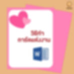วิธีทําการ์ดแต่งงาน Microsoft word ทุกวันนี้เราแต่งภาพกันเพื่อ Post ลงตาม Social Network เป็นเรื่องธรรมดามาก พอถึงงานการ์ดแต่งงาน หลายท่านก็อาจจะอยากลองออกแบบเองดูบ้าง สำหรับคนที่ไม่ค่อยคุ้นเคยกับโปรแกรมอย่าง Adobe illustrator หรือ Photoshop เท่าไหร่นั้น วันนี้เราก็เลยจะขอเสนอวิธี ออกแบบการ์ดแต่งงานเอง ด้วยโปรแกรมง่าย ๆ อย่าง Microsoft Word ที่เราคุ้นเคยกัน นอกจากจะช่วยประหยัดค่าใช้จ่ายแล้ว ก็ยังเป็นความภาคภูมิใจ และความทรงจำดี ๆ สำหรับวันสำคัญของเราด้วยนะคะ การออกแบบการ์ดแต่งงานเอง คำนึงถึงอะไรบ้าง - รูปแบบ อันดับแรกก็ต้องคิดไว้ก่อนว่าการ์ดแต่งงานของเราจะเป็นแบบไหนปัจจุบันก็นิยมเป็นแบบกระดาษแผ่นเดียวมีสองหน้าแต่บางคนอยากจะทำเหมือนการ์ดอวยพรที่พับแล้วเปิดออกมีข้อความข้างในก็ได้ค่ะ แต่วันนี้ขอแนะนำเป็นแบบแผ่นเดียวนะคะ - ขนาด ขนาดการ์ดแต่งงานจะมีแบบ 4 นิ้ว x 6 นิ้ว หรือ 5 นิ้ว x 7 นิ้ว แต่ยอมรับว่าส่วนใหญ๋ที่เห็นจะเป็น 5 x 7 นิ้ว ค่ะ - ธีม ธีมสำหรับการ์ดแต่งงานก็ไม่มีอะไรตายตัว บางคนก็จะเลือกสีตรงกับธีมของงานแต่งงาน แต่บางคนจะไม่ตรงก็ไม่ได้ผิดอะไร ส่วนลวดลายก็แตกต่างกันไป ส่วนใหญ๋จะชอบรูปดอกไม้ แต่เราก็สามารถใช้รูปแบบอื่นได้ บางคนชอบแบบการ์ตูนบ่าวสาว หรือบางคนก็ชอบเป็นลวดลายเลขาคณิตอย่างรูปเพชร หรือบางคนก็แค่เป็นสีพื้น ๆ มีลายหินอ่อน หรือ เป็นแถบสีอาร์ต ๆ ก็เก๋ไปอีกแบบ - ข้อความ ข้อความในการ์ดแต่งงานทั้งภาษาอังกฤษ และภาษาไทย หาอ่านได้จากบทความ ข้อความการ์ดแต่งงาน มีทั้งภาษาไทย และภาษาอังกฤษค่ะ เตรียมข้อมูลพร้อมแล้วก็มาเริ่มกันเลยค่ะ ขั้นตอน ออกแบบการ์ดแต่งงานเอง ด้วย Microsoft Word หารูป Background สวย ๆ เตรียมไว้ก่อน อย่างที่บอกว่าชอบการ์ดแนวไหนก็ให้เตรียมรูปไว้เราจะเตรียมรูปเป็นดอกไม้สี Old rose หวาน ๆ อยู่ขอบด้านหนึ่ง แบบนี้นะคะ สิ่งสำคัญคือควรที่จะหาภาพที่มีความละเอียดเพียงพอ ไม่แตกเวลาที่เราปริ๊นออกมา อย่างการ์ดขนาด 5×7 นิ้ว ก็ควรจะมีความละเอียดอย่างน้อย 900 x 1260 แต่จะให้ดีก็เอาที่ 1500 x 2100 ขึ้นไปเลยค่ะ สร้างเอกสารใหม่ (New) และการตั้งค่า เปิดโปรแกรม Microsoft word แล้วก็สร้างเอกสารใหม่(1) เป็นเอกสารแบบ Blank (2) คลิ๊กที่ New –> Blank Document หน้าจอก็จะขึ้นหน้ากระดาษมา ซึ่งปกติจะเป็นขนาด A4 ดังนั้นก็ต้องปรับขนาดของหน้ากระดาษให้ได้กับขนาดการ์ดของเราก่อน ซึ่งเราจะทำเป็นขนาด 5×7 นิ้ว ปรับขนาดกระดาษ คลิ๊กที่ Layout –> Size –> More page size (หัวข้อล่างสุด) ก็จะปรากฏหน้าต่างให้เราใส่ตัวเลขเหมือนในภาพด้านล่างค่ะ ให้ตั้งความกว้าง (Width) เป็น 5″ และความสูง(Height) เป็น 7″ ก็จะได้การ์ดเป็นแบบแนวตั้งนะคะ แต่ถ้าใครอยากได้แนวนอนก็ใส่เลขสลับช่องกัน เป็นความสูง 5″ ความกว้าง 7″ หรือจะใส่เหมือนเดิม แต่ว่าไปเปลี่ยนตรง Orientation ก็ได้ ตั้งค่า Margin เพราะว่าการ์ดของเราไม่เหมือนเอกสารแบบ A4 ที่เราต้องการขอบขาว ส่วนใหญ่เราก็อยากใส่รูป ใส่สีสันให้เต็มการ์ด เพราะฉะนั้นเราต้องเอาขอบออกก่อนโดย คลิ๊กที่ Layout –> Margin –> เปลี่ยนตัวเลขทุกช่องที่วงไว้ให้เป็นศูนย์ค่ะ ถึงตรงนี้บางเครื่องจะมีข้อความเตือนขึ้นมาว่า Some margins are outside the printable area. Try moving those margin inside the printable area (เตือนว่าบริเวณบางบริเวณอาจจะปริ๊นไม่ได้ ซึ่งส่วนใหญ่ก็คือส่วนที่ติดขอบกระดาษมาก ๆ ) ก็ให้กด Ignore ค่ะ Note : ถ้าจะปริ๊นเอง ควรเช็คก่อนว่าเครื่อง Printer ของเราสามารถพิมพ์แบบ Borderless เพราะถ้าเครื่องทำไม่ได้ ยังไงภาพก็จะมีขอบอยู่ดี ใส่พื้นหลัง เราเตรียมหน้ากระดาษเรียบร้อยแล้ว เราก็มาใส่รูปที่เราเตรียมไว้กัน คลิ๊ก Insert –> Picture –> เลือกรูปที่เราต้องการเลย แนะนำว่า บางคนจะเคยเจอปัญหากับอาการ “เด้ง” ของภาพ เวลาที่เราทำเอกสารใน Word พอจัดหน้าไปจัดหน้ามา ภาพที่เราใส่ไว้ก็เด้งไปเด้งมา ย้ายไปย้ายมา ในที่นี้เพื่อให้เราสามารถจัดวางภาพได้ในตำแหน่งตามใจของเรา แนะนำให้ตั้งค่า Wrap text เป็นแบบ Behind text หลังจากนั้นเราก็ลองจัดวางภาพของเราในแบบที่เราชอบนะคะ แนะนำให้ลองหมุนไปหมุนมา จะลอง Copy Paste ภาพเป็นหลาย ๆ อันซ้อนทับกัน หรือวางตรงข้ามกัน เอียงภาพไปมา หรือแม้แต่วางให้โผล่ออกจากขอบกระดาษแค่บางส่วน ก็ทำให้เก๋ไปอีกแบบเช่นกัน อย่างของเราก็ลองจัดแบบดอกไม้เข้ามุมบนล่างตามรูปด้านล่าง ใส่ข้อความ พอจัดวางรูปเสร็จแล้ว ก็ถึงเวลาใส่ข้อความ เราจะเริ่มจากทำด้านหน้าการ์ดก่อน ซึ่งจะเขียนเป็นภาษาอังกฤษ ไม่ค่อยแนะนำให้พิมพ์ตัวหนังสือลงไปตรง ๆ เพราะว่าเราจะจัดวางตัวหนังสือได้ค่อนข้างลำบาก ถ้าเราสร้างเป็นกล่องข้อความ (Text Box) เราก็จะสามารถจัดเรียงตำแหน่งตัวหนังสือได้ง่ายกว่า คลิ๊ก Insert –> Textbox –>เลือก Simple text box เลื่อน Text Box มาไว้ตรงกลาง แล้วก็พิมพ์ข้อความได้เลย ความสวยงามอยู่ที่ Font ที่เราเลือกเลยค่ะ แล้วแต่สไตล์ จะชอบตัวเขียน ตัวพิมพ์ ตัวเอียง ในแบบที่เราถูกใจ เลือกให้ตัวหนังสือเรียงกันอยู่ตรงกลาง แล้วก็อย่าลืมเปลี่ยนสีตัวหนังสือให้เข้ากับรูปพื้นหลังของเรา ก็จะดูกลมกลืนกันไปหมด Note : Font ในภาพ ข้อความทั่วไปคือ Gabiola ส่วนชื่อบ่าวสาวคือ Lucida Handwriting ซึ่งแถมมากับ Word อยู่แล้ว Tips : การจัดความห่างชิดของบรรทัดมี 2 วิธีคือ - ถ้ามีบรรทัดว่างที่เราเคาะไว้ เราอาจจะใช้วิธีปรับขนาดตัวอักษรของบรรทัดว่างนั้นค่ะ อย่างเช่น ในรูปของเราระหว่าง “Jack” และ “Request the honor….” จะมีบรรทัดว่างบรรทัดหนึ่ง ที่ถ้าเราปรับให้ขนาดตัวอักษรบรรทัดนั้นใหญ่ ช่องว่างก็เยอะ แต่ถ้าปรับให้เล็ก ช่องว่างก็จะน้อยลง - หรือ Highlight บรรทัดที่เราต้องการปรับช่องว่างระหว่างบรรทัด แล้วก็ไปคลิ๊ก Home –> สัญลักษณ์ตามรูปด้านล่าง แล้วก็เลือกระยะห่างที่เราต้องการ Save พอได้หนึ่งหน้าแล้ว อย่าลืม save ไว้ค่ะ ถ้าเราจะพิมพ์เองและใช้คอมพิวเตอร์เครื่องเดิมที่เราออกแบบการ์ด เราจะ Save เป็น Word แบบปกติก็ได้ แต่ถ้าเราจะไปให้ที่อื่นพิมพ์ให้ หรือว่าย้ายคอมพิวเตอร์แนะนำให้ Save เป็น pdf เพื่อที่เวลาเราย้ายเครื่อง แล้วWord เป็นคนละเวอร์ชั่นกัน หรือมี Font ไม่เหมือนกัน การ์ดที่เราออกแบบไว้ก็จะไม่กลายร่างเป็นแบบอื่นไปตามเวอร์ชั่นของแต่ละเครื่อง คลิ๊ก File –> Save as –> เลือกตำแหน่งที่จะ save (เช่น Desktop, drive C ฯลฯ) –> ตั้งชื่อไฟล์ –> ในช่อง Save as type ให้เลือก pdf –> Save ด้านหลัง ต่อไปเราจะมาทำด้านหลังกันต่อค่ะก็เริ่มต้นเหมือนเดิมคือการสร้างเอกสารใหม่ตั้งค่าหน้ากระดาษ วางรูปพื้นหลัง อยากจะวางต่างกันกับด้านหน้าก็ได้ หรือจะใช้รูปต่างกันก็ได้แล้วแต่เราชอบค่ะ แต่ของเราวันนี้จะให้รูปเดิมและจัดวางเหมือนเดิม แต่ว่าจะมีกล่องข้อความมาซ้อนทับเพื่อให้เขียนข้อความได้เยอะกว่าด้านหน้า โดยที่กล่องข้อความรอบนี้จะให้พื้นหลังเป็นสีขาว(ตอนทำด้านหน้ากล่องข้อความของเราเป็นแบบไม่มีสีพื้นหลังเพื่อให้เห็นลายดอกไม้ทั้งหมดค่ะ)แล้วก็เนื่องจากว่าพอเป็นด้านหลังเราจะโชว์กล่องข้อความ ก็เลยใส่ลูกเล่นเพิ่มด้วยการแต่งของกล่องข้อความ หลังจากนั้นเราก็สามารถตั้งค่าขอบของกล่องข้อความได้หลากหลายรูปแบบ ของเราเลือกเป็น Solid line คือเป็นเส้นที่มีสีเท่ากันทั้งเส้น แล้วก็เลือกเป็นเส้นคู่ แล้วเราก็สามารถตั้งค่าต่าง ๆ ได้ตามที่เราชอบ แนะนำว่าอย่าลืมเปลี่ยนสีให้เข้ากับรูปพื้นหลังด้วยนะคะ ----------------------------------------------------------------------------------- สนใจบริการดูแลการตลาดออนไลน์ | ทำการตลาดออนไลน์ | ทำกราฟฟิคครบวงจร | สามารถติดต่อเราได้ตลอด | รับสร้างแบรนด์ | รับทำการตลาดออนไลน์ | รับทำแผนการตลาดออนไลน์ | รับสร้างแบรนด์ | รับดูแล Facebook แฟนเพจ | รับดูแล LINE OA สามารถติดต่อเราได้ตลอด 24 ชั่วโมง รายละเอียดบริการดูแลการตลาดออนไลน์ >> https://www.chatstickmarket.com/langran ตัวอย่าง ผลงานแบรนด์ต่างๆ ที่เราดูแลการตลาดออนไลน์ให้ >> https://www.chatstickmarket.com/portfolio ------------------------------------------------------------------------------------ 💙ปรึกษาทีมงานของเรา💙 📱Tel : 0840104252 📱0947805680 📨 Inbox : http://m.me/ChatStick.TH ┏━━━━━━━━━┓ 📲 LINE: @chatstick ┗━━━━━━━━━┛ หรือคลิ๊ก https://goo.gl/KuzCpM 🎉รายละเอียดที่ http://www.chatstickmarket.com/langran 🎉ชมผลงานเราได้ที่ https://www.chatstickmarket.com/portfolio
