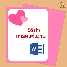 How to make a wedding card in Microsoft Word Nowadays, we edit pictures to post on social networks. It is very common. When it comes to the wedding card Many of you may want to try designing your own. For people who are not very familiar with programs like Adobe illustrator or Photoshop, today we would like to present a method. Design your own wedding card With a simple program like Microsoft Word that we are familiar with. In addition to helping save costs It is also a pride and good memories for our important day. Custom wedding card design What do you consider? - type First, we have to think about what our wedding card will be like. Currently, it is popular to be a single sheet of paper with two sides, but some people want to make it like a greeting card that can be folded and opened with a message inside. But today I would like to recommend it as a single sheet. - size Wedding card sizes are either 4 inches x 6 inches or 5 inches x 7 inches, but I admit that most of what I see are 5 x 7 inches. - Theme There is nothing fixed about the theme for a wedding card. Some people will choose colors that match the theme of the wedding. But some people aren't right, there's nothing wrong with that. As for the patterns, they are different. Most people like the flower picture. But we can use other formats. Some people like the bride and groom cartoon style. Or some people like geometric patterns like diamonds. Or some people just have plain colors with marble patterns or artistic colored stripes, which is chic in another way. - message The message in the wedding card in both English and Thai can be read from the article. wedding card message Both Thai language and English Prepare your information and let's get started. Steps to design your own wedding card using Microsoft Word Find a beautiful background picture and prepare it first. As I said, whatever style of card you like, prepare a picture. We will prepare a picture of a sweet old rose colored flower on one edge like this. The important thing is to find a picture that has enough resolution. It doesn't break when we print it out. For example, a 5×7 inch card should have a resolution of at least 900 x 1260, but ideally, get 1500 x 2100 or higher. Create a new document (New) and settings. Open Microsoft Word and create a new document (1) as a Blank document (2). Click on New –> Blank Document. The screen will appear on paper. This is usually A4 size, so you need to adjust the page size to match the size of your card first. which we will make size 5×7 inches Adjust paper size Click on Layout –> Size –> More page size (bottom topic). A window will appear for us to enter numbers like in the picture below. Set the width (Width) to 5″ and the height (Height) to 7″. You will get a vertical card. But if anyone wants it horizontal, enter the numbers in alternating boxes, making it a height of 5″ and a width of 7″ or you can put it in as before. But you can change the Orientation. Set Margin Because our cards are not like A4 documents that we need white borders. Most of us want to include pictures. Fill the card with color. Therefore, we must remove the edges first by Click on Layout –> Margin –> Change all numbers in the circled fields to zero. At this point, some machines will have a warning message saying Some margins are outside the printable area. Try moving those margin inside the printable area (warning that some areas may not be printable. which is mostly the part that is stuck to the edge of the paper) press Ignore. Note: If you want to print it yourself You should check first that your printer can print Borderless, because if it can't, The image will still have edges. add background We have already prepared the page. Let's put in the picture that we prepared. Click Insert –> Picture –> Choose the picture you want. It is recommended that some people have encountered a problem with the "bounce" of the image when creating a document in Word. The images we insert bounce around and move here so that we can arrange the images in the position we want. It is recommended to set Wrap text to Behind text. After that, we try to arrange our images in the way we like. It is recommended to try rotating it around. Try copying and pasting the image into several overlapping images. Or place them opposite each other, tilt the image back and forth, or even place it so that only part of the paper is exposed. It makes it chic in another way as well. For ours, try arranging the flowers into the top and bottom corners as in the picture below. Enter text Once the picture has been arranged It's time to enter text. We'll start by making the front of the card first. which will be written in English It is not recommended to type letters straight down because it will be difficult for us to position the letters. If we create a text box (Text Box), we will be able to arrange the position of the text more easily. Click Insert –> Textbox –> Select Simple text box. Move the Text Box to the center and type your message. The beauty lies in the font we choose. Depending on the style, we like the writing, typography, and italics in the way we like. Choose to have the letters lined up in the middle. And don't forget to change the text color to match our background image. It will all look harmonious. Note : Font in the picture, the general text is Gabiola, and the bride and groom's names are Lucida Handwriting, which is already included with Word. Tips: There are 2 ways to arrange line spacing: - If there is a blank line that we tapped We may use a method to adjust the font size of that blank line. For example, in our picture between “Jack” and “Request the honor….” there is a blank line. that if we adjust the font size of that line to be large There's a lot of space. But if adjusted to be small The gap will be smaller. - Or Highlight the lines that we want to adjust the space between lines. Then go click Home -> symbol as shown in the picture below. Then choose the distance that we want. Save Once you have one page, don't forget to save it. If you are printing it yourself and using the same computer where you designed the card, you can save it in normal Word. But if you are going to have someone else print it for you, Or if you move a computer, it is recommended to save it as a pdf so that when we move machines and Word is a different version or has a different font, the card we designed will not change into a different shape according to the version of each machine. Click File –> Save as –> Choose a location to save (such as Desktop, drive C, etc.) –> Name the file –> In the Save as type field, select pdf –> Save. behind Next, we'll continue working on the back side. We'll start as usual, creating a new document and setting up the pages. Place wallpaper If you want to place it differently from the front, you can. Or you can use different pictures, whichever you like. But today we will have the same picture and the same arrangement as before. But there will be a text box overlaid so that you can write more text than in front. This time the text box will have a white background (when making the front of our text box there is no background color so that the entire flower pattern can be seen) and because it is the back, we will show the text box. So I added some more features by decorating the text box. After that we can set the border of the text box in various ways. Ours is a solid line, which is a line that has the same color throughout. and then select a double line Then we can set various settings as we like. It is recommended that you don't forget to change the color to match the background image. ------------------------------------------------------------------------------------- Interested in online marketing care services | online marketing | complete graphics | can contact us anytime | brand building | online marketing | online marketing plan | brand building | Facebook fan page care | Take care of LINE OA. You can contact us 24 hours a day. Details of online marketing services >> https://www.chatstickmarket.com/langran Examples of various brands that we take care of online marketing >>https://www.chatstickmarket.com/portfolio --------------------------------------------------------------------------------------- 💙 Consult our team 💙 📱Tel : 0840104252 📱0947805680 Office Hotline : 034-900-165 , 02-297-0811 (Monday-Friday) 📨 Inbox : http://m.me/ChatStick.TH ┏━━━━━━━━━┓ 📲 LINE: @chatstick ┗━━━━━━━━━┛ or click https://goo.gl/KuzCpM 🎉 See our work at https://www.chatstickmarket.caom/portfolio 🎉 details at http://www.chatstickmarket.com/langrn