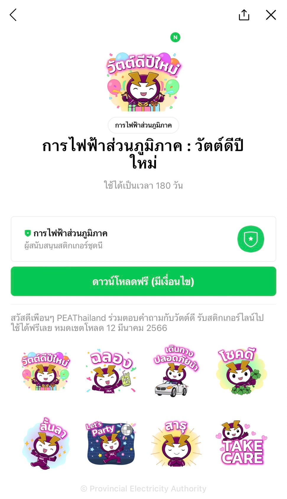 包括免費的 LINE 貼紙! (今天免費貼線)2022 年 12 月 16 日趕在時間用完之前下載。 如果有人想要這樣的免費 LINE 貼圖,或者想將 LINE 貼圖發送給客戶或活動參與者。 來和我們談談 https://line.me/R/ti/p/@chatstick 24小時服務歡迎 UNILEVER THAI TRADING COMPANY LIMITED J'Beaut and Jodd : Happy & Festive 您可以前往 LINE 應用 >“主頁”選項卡 >“貼紙商店”下載這些貼紙。 一些貼紙可能有加載限制,例如它們可以加載的時間長度。 設備操作系統 使用國 或其他特殊情況 UNILEVER THAI TRADING COMPANY LIMITED Knorr : X'mas & New Year 2023 您可以前往 LINE 應用 >“主頁”選項卡 >“貼紙商店”下載這些貼紙。 一些貼紙可能有加載限制,例如它們可以加載的時間長度。 設備操作系統 使用國 或其他特殊情況 Provincial Electricity Authority WATT-D Happy New Year 您可以前往 LINE 應用 >“主頁”選項卡 >“貼紙商店”下載這些貼紙。 一些貼紙可能有加載限制,例如它們可以加載的時間長度。 設備操作系統 使用國 或其他特殊情況 Bank for Agriculture and Agricultural Cooperatives BAAC Let's Celebrate 2023 BAAC欲送禮不送心 用節日貼紙迎接新的一年,供大家免費下載! 今天就加BAAC Family好友下載貼紙吧,加載截止日期為2023年1月4日。 Big C Supercenter Biggy : Biggy Cute Bear Big C 的貼紙 Biggie Big Point成員的(Pee Bear,Big Ki很可愛)。 今天就加大C TH好友下載貼紙吧,加載截止日期為2023年1月4日。 Christian Dior (Thailand) Dior Exclusive Stickers 狗是人類最好的朋友,Dior 先生和他心愛的 Bobby 也不例外。 為慶祝年末,我們特別為您設計了專屬狗狗貼紙。 好友DIOR官方賬號即可獲取此套裝。 有效期至 2023 年 1 月 4 日。 OR Happy Life Tank Tank New Year Celebration 各位OR Happy Life的朋友們大家好,我們認識農糖糖。 這將在年底為每個人帶來歡樂和幸福 有了新的 Tank Tank 新年慶典貼紙集,今天只需添加朋友或 Happy Live 並下載貼紙。加載截止日期為 2023 年 1 月 4 日。 Central Pattana Embracing Happiness 2023 讓我們用 Central Pattana 的“擁抱幸福”貼紙慶祝佳節。 享受向您的朋友發送您的愛和問候吧! 朋友中心生活公眾號獲取此套裝。 有效期至 2022 年 12 月 28 日。 Krungsri Consumer Kris & Kira Merry Christmas & Happiness Krungsri Consumer 的 Kris & Kira 非常可愛。 歡迎冬季和聖誕節。 好友Krungsri Consumer的官方賬號即可獲得此套裝。 有效期至 2022 年 12 月 28 日。 The Shell Company of Thailand Limited N'Tang & N'Sookjai 以 Shell 的特別貼紙系列結束這一年,Nong Tang x Nong Sukjai 非常可愛,隨時準備為每個人帶來微笑。 不要忘記下載並與我們聊天! 今天就加殼友和下載貼紙吧,下載截止日期為2022年12月28日。 VAN CLEEF & ARPELS (THAILAND) VAN CLEEF & ARPELS OFFICIAL STICKERS 梵克雅寶 (Van Cleef & Arpels) 發布了由法國藝術家 Burcu & Geoffrey 創作的貼紙。獲得 500,000 次下載的特別體驗。只需添加梵克雅寶 (Van Cleef & Arpels) 為好友並立即下載貼紙。加載結束 2023 年 1 月 27 日 Central Department Store Limited Celebrating CENTRAL 75th Anniversary CENTRAL × YUREE 這幫人又回來了,以全新的明亮外觀再次讓您的聊天愉快,以慶祝 Central 成立 75 週年。只需添加 Central 好友並立即下載貼紙即可。加載截止日期為 2022 年 12 月 21 日。 Ayudhya Capital Auto Lease Plc. KANA By Krungsri Auto Broker Krungsri Auto Broker保險助理Kana免費贈送可愛貼紙給大家,今天就加Krungsri Auto Broker好友下載貼紙吧,下載截止日期為2022年12月21日。 OR Happy Life ZonZon : celebrate 20th year 兒子兒子回來了! 來慶祝Cafe Amazon 20週年,這次回來,調皮。 帶上亞馬遜咖啡館的整個家庭。 誰看到喜歡就按調皮用吧。 你可以發送而不是感覺。 只需今天添加朋友或快樂生活並下載貼紙。下載截止日期為 2022 年 12 月 21 日。 ------------------------------------------------------------------------------------ 對免費 LINE 貼圖作為禮物的服務感興趣 | 活動貼圖 | 活動貼圖 | 贊助貼圖 | 任務貼圖 | 必須查看貼圖 | 秘密/直接貼圖 | 線圖貼 您可以全天 24 小時聯繫我們。 工作和信息示例、貼紙活動和免費的 LINE 貼紙分發服務 >> https://www.chatstickmarket.com/giftsticker 線條貼紙設計示例 我們可以提供給所有應用程序,無論是 Facebook、微信、KakaoTalk、Messenger 還是 Whatsapp。 >>https://www.chatstickmarket.com/stickerinchatstick 關於完整的線條貼紙設計服務的工作示例和信息 >> https://www.chatstickmarket.com/hireus