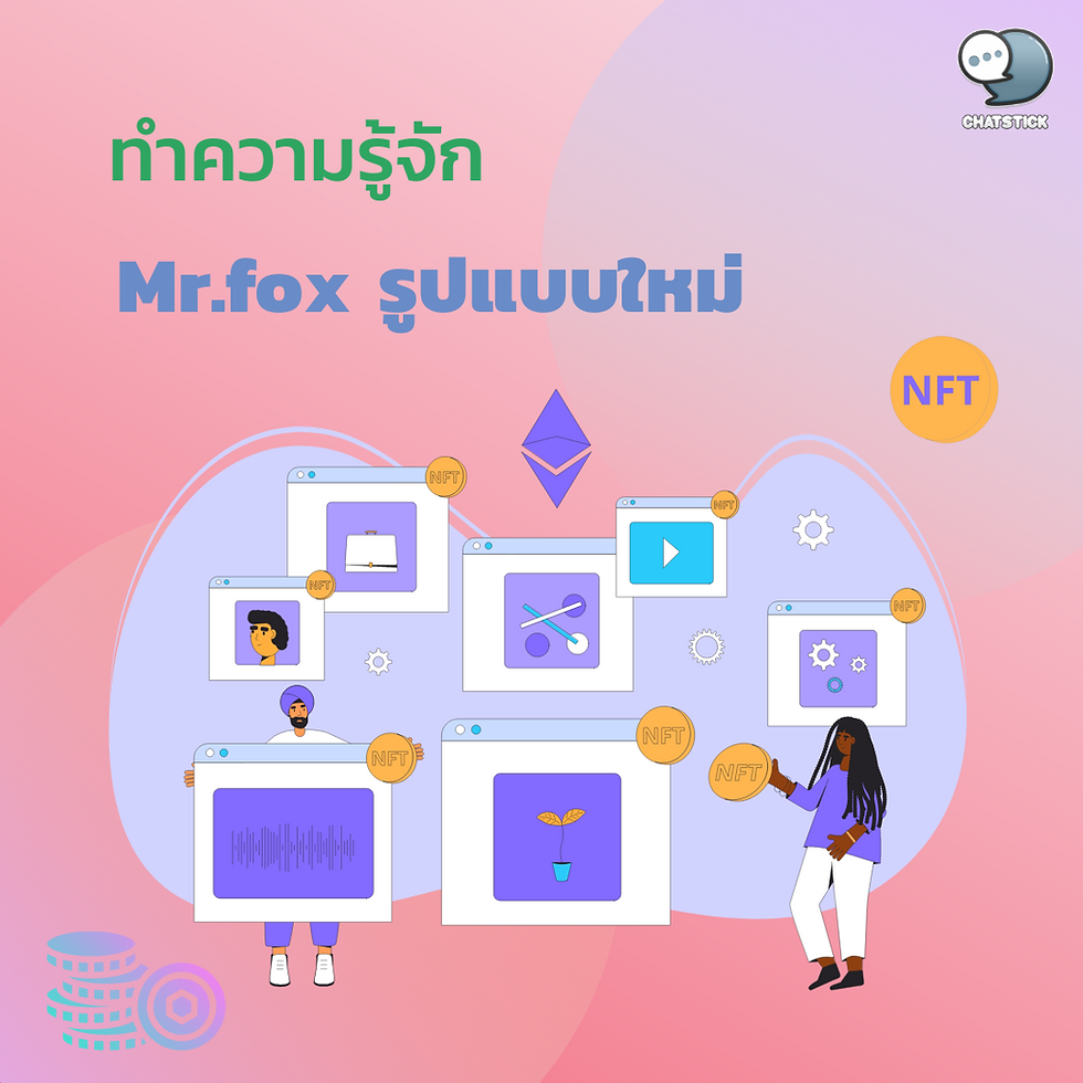 ทำความรู้จัก Mr.fox รูปแบบใหม่ Mr.fox เป็นที่รู้จักกันในช่องทางของคอมมูนิตี้สำหรับนางแบบและนายแบบสาย Sexy มากมายที่ได้ถูกรวบรวมเอาไว้ แต่ในปัจจุบันทาง Platform ของ Mr.fox นั้นได้มีการปรับรูปแบบการให้บริการ โดยมุ่งเน้นการทำงานแบบออนไลน์ จึงได้ก้าวไปสู่โลก Blockchain และมีการใช้ Mr.fox token และ Mr.fox NFT 🔸ระบบหลักของ Mr.fox ระบบใน Mr.fox นั้นมีหลักๆ อยู่ 2 ระบบคือ Content Monetization Platform เป็นระบบที่เปิดโอกาสให้กับผู้ที่มีความคิดสร้างสรรค์ในการสร้างคอนเทนต์นั้นสร้างรายได้ด้วยตนเอง Awards Platform ระบบนี้จะมีการจัดประกวดคอนเทนต์ในแต่ละด้าน หลักๆ คือ Photo Awards และ Art Awards ต่อมาเราจะมาทำความรู้จักกับ Mr.fox token และ Mr.fox NFT 🔸Mr.fox token เป็น เหรียญอรรถประโยชน์ (Utility Token) ใช้สำหรับทำ Activity ต่างๆ บน Mr.fox และใช้แลกเปลี่ยนกันระหว่าง Platform แต่ต้องอยู่ในระเบียบเงื่อนไขที่ทางMr.fox กำหนด 🔸คุณสมบัติ -เหรียญมีจำนวนจำกัด มีเพียง 2,000 ล้านเหรียญเท่านี้และไม่สามารถผลิตเพิ่มได้อีก -พร้อมใช้งาน สามารถใช้งานผ่านระบบ Ecosystem -มีการตั้งราคา ICO ตามค่าบริการ -เหรียญจะมีการเคลื่อนไหวมากขึ้นอยู่เสมอ 🔸Mr.fox NFT Mr.fox NFT ของ Mr.fox นั้นจะมีโครงสร้างที่แตกต่างไปจากที่อื่น เนื่องด้วยมีจุดมุ่งในการสร้าง NFT จากผลงานที่สามารถชนะการประกวด Mr.fox Awards ทั้งนี้ในปัจจุบันยังมีการยกระดับการแข่งขันให้เป็นระดับนานาชาติอีกด้วย 🔸คุณสมบัติ -มีรางวัลรับรอง ทำให้สามารถใช้อ้างอิงราคาได้ และมีการรับประกันคุณภาพของผลงานจากงานที่ประกวด -ใช้งานได้แค่ใน Mr.fox Platform คือ www.mrfoxnft.com กับ www.mrfoxaward.com หรือ Platform ย่อยอื่นๆ -ต้องใช้ Mr.Fox Tokenในการซื้อขายเท่านั้น -มีการสร้างลูกเหรียญ และรายได้จากลูกเหรียญเพิ่มเข้าไปคุณสมบัติพิเศษ ----------------------------------------------------------------------------------- สนใจบริการดูแลการตลาดออนไลน์ | ทำการตลาดออนไลน์ | ทำกราฟฟิคครบวงจร | สามารถติดต่อเราได้ตลอด | รับสร้างแบรนด์ | รับทำการตลาดออนไลน์ | รับทำแผนการตลาดออนไลน์ | รับสร้างแบรนด์ | รับดูแล Facebook แฟนเพจ | รับดูแล LINE OA สามารถติดต่อเราได้ตลอด 24 ชั่วโมง รายละเอียดบริการดูแลการตลาดออนไลน์ >> https://www.chatstickmarket.com/langran ตัวอย่าง ผลงานแบรนด์ต่างๆ ที่เราดูแลการตลาดออนไลน์ให้ >> https://www.chatstickmarket.com/portfolio ------------------------------------------------------------------------------------ 💙ปรึกษาทีมงานของเรา💙 📱Tel : 0840104252 📱0947805680 สายด่วนออฟฟิศ : 034-900-165 , 02-297-0811 (จันทร์-ศุกร์) 📨 Inbox : http://m.me/ChatStick.TH ┏━━━━━━━━━┓ 📲 LINE: @chatstick ┗━━━━━━━━━┛ หรือคลิ๊ก https://goo.gl/KuzCpM 🎉รายละเอียดที่ http://www.chatstickmarket.com/langran 🎉ชมผลงานเราได้ที่ https://www.chatstickmarket.com/portfolio