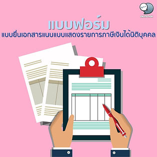 提交企業所得稅申報表所附文件的表格 在本文中,我們想介紹有關企業所得稅申報表附件的信息。這對讀者來說是一個小知識。 什麼是 P.N.D. 51? P.N.D. 51為半個會計期間(6個月)的企業所得稅申報表。先向稅務局繳納公司稅前6個月盈利 誰負責提交 P.N.D. 51 申報表? 需要編制淨利潤或淨虧損預算的公司或合夥企業 註冊公司商業銀行法下的商業銀行或財務公司合法信用代理公司證券公司關於金融業務的承接 由於 COVID-19 疾病的傳播,以減輕操作員的負擔因此,稅務局在簽名部分對上述表格進行了修改。從授權人到提交文件/報告的人 然後你就可以下載了。企業所得稅申報表所附文件提交表在下面的鏈接 https://www.rd.go.th/42798.html 如果有讀者屬於遞交文件的範疇,請下載企業所得稅申報表附件。我希望這篇文章對所有讀者都有用。下篇文章再見。 -------------------------------------------------------------------------------------- 對在線營銷關懷服務感興趣 | 在線營銷 | 完整圖文 | 可以隨時聯繫我們 | 品牌建設 | 在線營銷 | 在線營銷計劃 | 品牌建設 | Facebook 粉絲專頁關懷 | 關注LINE OA。您可以24小時聯繫我們. 網絡營銷服務詳情 >> https://www.chatstickmarket.com/langran 各種品牌的例子我們負責在線營銷 >>https://www.chatstickmarket.com/portfolio -------------------------------------------------------------------------------------- 💙諮詢我們的團隊💙 📱電話:0840104252 📱0947805680 辦公熱線 : 034-900-165 , 02-297-0811 (週一至週五) 📨 收件箱:http://m.me/ChatStick.TH ┏━━━━━━━━━━┓ 📲 LINE:@chatstick ┗━━━━━━━━━━┛ 或點擊 https://goo.gl/KuzCpM 🎉詳情請見http://www.chatstickmarket.com/langran 🎉 查看我們的工作https://www.chatstickmarket.com/portfolio