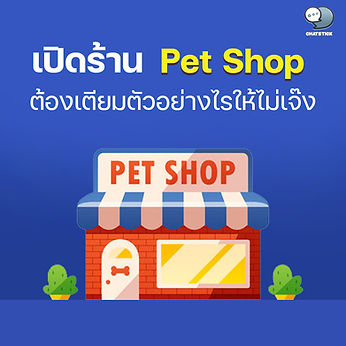 เปิดร้าน Pet Shop ต้องเตียมตัวอย่างไรให้ไม่เจ๊ง❗ ร้านขายอาหารสัตว์ หรือ เพ็ท ช็อป (Pet Shop) คือธุรกิจยอดนิยมที่ไม่ว่าจะเป็นยุคสมัยไหนก็ขายดีมีรายได้เสมอ แต่บอกเลยว่าหากคิดจะเปิดร้านขายอาหารสัตว์ทั้งที ก็ต้องทำการบ้านกันสักหน่อยถึงจะประสบความสำเร็จได้ และเหนือสิ่งอื่นใจเลย จะต้องมีใจรักในธุรกิจนี้จริง ๆ เพราะนี่คือหัวใจสำคัญในการเปิดประตูสู่ธุรกิจ Pet Shop ดังนั้นเพื่อช่วยให้คุณเริ่มต้นอย่างถูกต้องและเตรียมตัวเปิดร้ายขายอาหารสัตว์ให้ปัง วันนี้เราก็มีเคล็ดลับดี ๆ มาฝากว่าที่เจ้าของธุรกิจ Pet Shop ซึ่งหัวข้อที่เราจะพูดถึงกันในบทความนี้ คือ 🔹ข้อมูลสถิติธุรกิจอาหารสัตว์ นอกจากความสนุกสนานที่เป็นความพึงพอใจส่วนตัวในการที่จะได้ใกล้ชิดกับสิ่งที่ตัวเองรักที่มีความเกี่ยวข้องกับสัตว์เลี้ยง ร้านขายอาหารสัตว์มีแนวโน้มจะเป็นธุรกิจที่เติบโตในอนาคตเพราะยุคนี้มีหลายคน หลายครอบครัว ที่นิยมเลี้ยงสัตว์เป็นอย่างมาก รวมถึงมีข้อมูลว่าธุรกิจขายอาหารสัตว์มีแนวโน้มที่ดีขึ้น และพร้อมจะดันให้เติบโตมากยิ่งขึ้นไปอีก อ้างอิงข้อมูลธุรกิจขายอาหารสัตว์จาก นายวรุณ อัตถากร ประธานเจ้าหน้าที่บริหาร และประธานกรรมการบริหาร บริษัท พีพี ไพร์ม จำกัด(มหาชน) หรือ PPPM ที่บอกว่า “แนวโน้มผลประกอบการธุรกิจขายอาหารสัตว์ในปี 2563 จะเป็นบวก หลังจากที่ปี 2562 บริษัทสามารถสร้างยอดขายธุรกิจอาหารสัตว์ ราว 2,000 ล้านบาท คิดเป็นอัตราการเติบโตราว 10% จากปีก่อนหน้า” (อ้างอิงจาก kaohoon) 🔹ร้านขายอาหารสัตว์มีอะไรบ้าง? ก่อนจะเปิดร้านขายอาหารสัตว์หรือ Pet Shop เรามาดูกันดีกว่าว่ามีร้านไหนที่น่าสนใจหรือเป็นที่นิยมกันบ้าง ซึ่งหลัก ๆ แล้วก็จะแบ่งได้ดังนี้ :- - ร้านขายอาหารไก่ อาหารเป็ด - ร้านขายอาหารนก - ร้านขายอาหารหมู - ร้านขายอาหารวัว - ร้านขายอาหารปลา - ร้านขายอาหารแมวและสุนัข หรือที่เราเรียกกันว่า Pet Shop - ร้านขายอาหารกระต่าย โดยร้านที่ขายอาหารสัตว์เหล่านี้มักจะขายอุปกรณ์สัตว์เลี้ยงอื่น ๆ ร่วมกันในร้านด้วย เพื่อจำหน่ายสินค้าครบวงจรและอำนวยความสะดวกของลูกค้าให้ได้มากที่สุด ลูกค้าจะได้มาร้านเดียวจบ ซึ่งวิธีนี้จะช่วยเพิ่มยอดขายให้กับร้านได้ด้วยเช่นกัน อย่างเช่นร้านขายอาหารแมวและสุนัข ก็มักจะมีสินค้าอื่น ๆ ไว้ขายในร้านด้วย เช่น แชมพูกำจัดเห็บ หมัด, กรง, ปลอกคอ, ที่นอน, สายจูง, เสื้อผ้า, เครื่องประดับ ฯลฯ ซึ่งขอบอกเลยว่าสินค้าแฟชั่นสำหรับน้องหมาน้องแมวนั้นคือ กำไรหลักของร้าน เพราะลูกค้ามักจะซื้อด้วยความชอบเป็นหลักและไม่ค่อยคิดเยอะในเรื่องของราคา เรียกว่าขอแค่น่ารักและเข้ากับสุนัขหรือแมวที่บ้านก็พร้อมจ่ายแล้ว 🔹ต้องใช้งบในการเปิดร้านขายอาหารสัตว์เท่าไหร่? - ค่าสต๊อกสินค้าอาหารสัตว์ 50,000 – 150,000 บาท - เงินทุนหมุนเวียน เริ่มต้นที่เดือนละ 50,000 บาท - ค่าเช่าและค่าตกแต่งร้าน 10,000 – 20,000 บาท - ค่าแรง และค่าน้ำ ค่าไฟ ราว ๆ เดือนละ 20,000 บาท (ขึ้นอยู่กับจำนวนพนักงาน) เมื่อรู้งบคร่าว ๆ แล้วก็เริ่มวางแผนเตรียมตัวเปิดร้านกันได้เลย ซึ่งถ้ายังไม่มีงบก็อาจจะพิจารณามองหาเงินทุนจากธนาคารได้ถ้ายังไม่พร้อมเรื่องการเงินแต่อยากเริ่มต้นทำธุรกิจจริง ๆ หรือหากต้องการแน่ใจเกี่ยวกับงบในการลงทุนมากขึ้น ก็ลองดูตัวอย่างแผนธุรกิจ Pet Shop เพื่อเป็นไอเดียเบื้องต้นได้ 🔹ขั้นตอนเปิดร้านขายอาหารสัตว์ให้ไม่เจ๊ง 1.ขออนุญาตกับทางการ ขั้นตอนแรกสำหรับการเปิดร้านขายอาหารสัตว์นั้นคือการขออนุญาตก่อนขาย หากฝ่าฝืนจะได้รับโทษตามข้อบังคับที่ระบุไว้ เป็นการขออนุญาตสะสมอาหารสัตว์เพื่อจำหน่าย โดยจะต้องดำเนินการขอกับทางกรมปศุสัตว์ หรือปศุสัตว์จังหวัด สำหรับข้อบังคับนี้ครอบคลุมในส่วนของอาหารสุนัขและอาหารแมวเท่านั้น ส่วนอาหารนก หนู ปลาสวยงาม สัตว์เลื้อยคลาน ฯลฯ ยังไม่ได้มีข้อบังคับแต่อย่างใด 2.หาทำเล ก่อนการเปิดร้านจะต้องหาทำเลที่ตั้งให้เหมาะสม สำรวจก่อนว่าย่านใดมีการเลี้ยงสัตว์มากเป็นพิเศษ ย่านนั้นมีโอกาสขายได้มากกว่าย่านอื่น หากมองภาพรวมให้เลือกทำเลใกล้ที่อยู่อาศัย หรือแหล่งชุมชนขนาดใหญ่ หากย่านนั้นมีแต่ออฟฟิศสำนักงาน สถานศึกษา อัตราการเลี้ยงสัตว์อาจต่ำกว่าย่านที่อยู่อาศัย ทำให้โอกาสในการน้อยลงตามไปด้วย เมื่อหาทำเลที่เหมาะสมได้แล้วก็ทำการเช่าพื้นที่เพื่อเปิดร้านตามลำดับ 3.ติดต่อโรงงานหรือตัวแทนขายอาหารสุนัข สำหรับการหาสินค้าเข้ามาจำหน่ายในร้าน ทางเจ้าของร้านจะต้องติดต่อกับทางโรงงานเพื่อนำสินค้ามาขาย หรือติดต่อกับตัวแทนขายอาหารสุนัข ทั้งนี้ขึ้นอยู่กับเงื่อนไขของผู้ผลิตหรือผู้นำเข้าอาหารสัตว์แบรนด์นั้นๆ ข้อแนะนำควรติดต่อครอบคลุมแบรนด์ให้หลากหลาย โดยเฉพาะแบรนด์ที่ได้รับความนิยม เพื่อเป็นทางเลือกให้กับลูกค้า สำหรับขั้นตอนการติดต่อส่วนมากใช้เวลาประมาณ 1-3 วัน ในการตรวจสอบเอกสาร และทางเซลล์จะส่งใบเสนอราคามาให้ผู้ประกอบการร้านขายอาหารสัตว์ เพื่อชี้แจงว่ามีสินค้าอะไรที่สามารถสั่งได้บ้าง ต้นทุนเท่าไร พร้อมราคาขายที่แนะนำ รวมถึงปริมาณขั้นต่ำในการสั่งสินค้าจากทางบริษัท 4.ดำเนินการขาย เมื่อขออนุญาต หาทำเล และหาสินค้ามาจำหน่ายได้แล้ว ก็สามารถดำเนินการขายได้ตามลำดับ สำหรับการเปิดร้านขายอาหารสัตว์ก็เป็นอันเสร็จสิ้นสมบูรณ์ และสามารถขายสินค้าได้ทันที ขั้นตอนการเปิดร้านขายอาหารสัตว์ เป็นเรื่องที่จำเป็นต้องศึกษาโดยละเอียด และกระทำให้ถูกต้องตามกฎข้อบังคับ หากละเมิดในส่วนของการขออนุญาต อาจได้รับโทษตามกฎหมาย ในส่วนนี้เป็นเรื่องที่ทางผู้ประกอบการทุกรายจะต้องศึกษาให้ถี่ถ้วน 5.ลงทุนโปรโมทร้าน การจะทำธุรกิจให้ประสบความสำเร็จได้ ไม่เพียงแต่ต้องอาศัยทีมงานและตัวช่วยที่ดีเท่านั้น แต่คุณต้องคิดต่างและสร้างความสัมพันธ์ที่ดีกับลูกค้าด้วย ซึ่งคุณสามารถทำได้โดยโต้ตอบกับลูกค้า แล้วก็ต้องมีคอนเทนต์ดี ๆ บนเพจเฟสบุ๊คและไอจีของร้านด้วย โดยคอนเทนต์ที่ว่าเป็นได้ทั้งคอนเทนต์แนวให้ความรู้ เกมสนุก ๆ หรือแม้กระทั่งโพสต์ขายสินค้าเองวิธีนี้จะช่วยโปรโมทให้ร้านมีตัวตนในสายตาลูกค้าและสร้าง Engagement โซเชียลมีเดีลได้อย่างมีประสิทธิภาพ นอกจากนี้คุณยังสามารถยิงแอดเฟสบุ๊คทำโฆษณาเพื่อโปรโมทเพจร้านและสินค้าให้เป็นที่รู้จักในวงกว้างขึ้นได้ด้วย เพราะวิธีนี้ไม่เพียงแต่ช่วยให้ร้านเป็นที่รู้จัก แต่ยังเพิ่มยอดขายให้ร้านขายอาหารสัตว์และ Pet Shop ของคุณได้ด้วย ขอเพียงแค่ยิงแอดให้ตรงกลุ่มเป้าหมาย ----------------------------------------------------------------------------------- สนใจบริการดูแลการตลาดออนไลน์ | ทำการตลาดออนไลน์ | ทำกราฟฟิคครบวงจร | สามารถติดต่อเราได้ตลอด | รับสร้างแบรนด์ | รับทำการตลาดออนไลน์ | รับทำแผนการตลาดออนไลน์ | รับสร้างแบรนด์ | รับดูแล Facebook แฟนเพจ | รับดูแล LINE OA สามารถติดต่อเราได้ตลอด 24 ชั่วโมง รายละเอียดบริการดูแลการตลาดออนไลน์ >> https://www.chatstickmarket.com/langran ตัวอย่าง ผลงานแบรนด์ต่างๆ ที่เราดูแลการตลาดออนไลน์ให้ >>https://www.chatstickmarket.com/portfolio ------------------------------------------------------------------------------------ 💙ปรึกษาทีมงานของเรา💙 📱Tel : 0840104252 📱0947805680 สายด่วนออฟฟิศ : 034-900-165 , 02-297-0811 (จันทร์-ศุกร์) 📨 Inbox : http://m.me/ChatStick.TH ┏━━━━━━━━━┓ 📲 LINE: @chatstick ┗━━━━━━━━━┛ หรือคลิ๊ก https://goo.gl/KuzCpM 🎉รายละเอียดที่ http://www.chatstickmarket.com/langran 🎉ชมผลงานเราได้ที่ https://www.chatstickmarket.com/portfolio