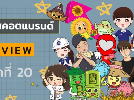 รีวิวตัวต้นแบบมาสคอต Mascot ลูกค้าที่ใช้บริการออกแบบสติกเกอร์ไลน์กับ ChatStick ชุดที่ 20