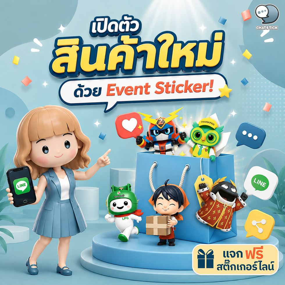 ✨เปิดตัวสินค้า... ไม่จำเป็นต้องจบแค่วันเปิดตัว
Event Sticker ช่วยให้ลูกค้าจดจำแบรนด์ แชร์ต่อได้ง่าย และใช้งานในแชททุกวัน
สนใจออกแบบ Event Sticker สำหรับแคมเปญหรือเปิดตัวสินค้าใหม่ 📩 ปรึกษา ChatStick ได้เลย
💙ปรึกษาทีมงานของเรา💙
📱Tel : 0840104252 📱0947805680
📨 Inbox : http://m.me/ChatStick.TH
┏━━━━━━━━━┓
📲 LINE: @chatstick
┗━━━━━━━━━┛
หรือคลิ๊ก https://goo.gl/KuzCpM
🎉รายละเอียดที่ http://www.chatstickmarket.com/langran
🎉ชมผลงานเราได้ที่ https://www.chatstickmarket.com/portfolio
#EventSticker #LINESticker #เปิดตัวสินค้า #การตลาดออนไลน์ #LINEOfficialAccount #ChatStick #ของแจกการตลาด #DigitalMarketing