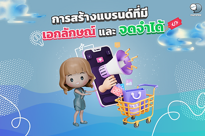 การสร้างแบรนด์ที่มีความเป็นเอกลักษณ์และจดจำได้ ในตลาดที่มีการแข่งขันสูงและมีแบรนด์ให้เลือกมากมายดั่งเช่นทุกวันนี้ การสร้างแบรนด์ให้มีเอกลักษณ์โดดเด่นและจดจำได้ จึงเป็นกลยุทธ์สำคัญที่จะช่วยให้ธุรกิจ โดยเฉพาะ SME สามารถแข่งขันและครองใจผู้บริโภคได้ ทีม ChatStick มีเคล็ดลับในการสร้างแบรนด์ให้มีเอกลักษณ์และจดจำง่ายมาแนะนำดังนี้ เริ่มต้นด้วยการค้นหา Brand DNA หรือแก่นแท้ของแบรนด์ ที่บ่งบอกถึงคุณค่า บุคลิกภาพ และจุดยืนที่แตกต่างของแบรนด์ การเจาะลึกลงไปถึงรากของแบรนด์ ทั้งเรื่องวิสัยทัศน์ พันธกิจ ปรัชญา และเรื่องราวที่มา จะช่วยให้เข้าใจอัตลักษณ์ที่แท้จริงของแบรนด์ ซึ่งจะเป็นพื้นฐานในการสร้างความแตกต่างและเป็นเอกลักษณ์ให้กับแบรนด์ในทุกแง่มุม การสร้างโลโก้ สีสัน และอัตลักษณ์ทางภาพ (Visual Identity) ที่สะท้อนถึงคุณค่าและบุคลิกภาพของแบรนด์ได้อย่างชัดเจนและสม่ำเสมอ การออกแบบองค์ประกอบต่างๆ ให้มีความโดดเด่น เรียบง่ายแต่จดจำง่าย ใช้สีที่สะดุดตาและสื่ออารมณ์ความรู้สึกที่สอดคล้องกับแบรนด์ จะช่วยให้แบรนด์สามารถเข้าถึงและประทับใจผู้บริโภคได้ตั้งแต่แวบแรก การสร้างเสียงของแบรนด์ (Brand Voice) ที่มีลักษณะเฉพาะ ไม่ว่าจะเป็นบุคลิก น้ำเสียง คำพูด และท่าทีในการสื่อสาร ที่แสดงให้เห็นถึงคุณค่าและตัวตนของแบรนด์ได้อย่างชัดเจน การใช้ภาษาที่สอดคล้องกับกลุ่มเป้าหมาย การสร้างวลีเด็ดหรือ Catchphrase ให้เป็นเอกลักษณ์ การเล่าเรื่องหรือมีมุกตลกที่สะท้อนบุคลิกแบรนด์ สิ่งเหล่านี้จะช่วยให้แบรนด์มีชีวิตชีวา มีเสน่ห์ และจดจำได้มากขึ้น การนำเสนอสินค้าหรือบริการที่มีคุณสมบัติหรือประสบการณ์ที่แตกต่างและดีกว่าคู่แข่ง เช่น การใช้วัตถุดิบที่มีคุณภาพสูง การมีนวัตกรรมหรือเทคโนโลยีเฉพาะตัว การให้บริการที่เหนือระดับ หรือการให้ประสบการณ์ที่ประทับใจลูกค้า สิ่งเหล่านี้จะช่วยให้แบรนด์สร้างความแตกต่างและความได้เปรียบในการแข่งขัน รวมถึงสร้างการจดจำและความภักดีจากลูกค้าไปพร้อมกัน การเล่าเรื่องราวหรือมีตำนานของแบรนด์ผ่าน Storytelling ที่น่าสนใจและน่าประทับใจ ไม่ว่าจะเป็นที่มาของชื่อ สัญลักษณ์ สินค้า หรือตัวผู้ก่อตั้ง เรื่องราวเหล่านี้จะช่วยให้ลูกค้าเห็นภาพความเป็นมาและเบื้องหลังของแบรนด์ได้ชัดเจนยิ่งขึ้น เกิดความผูกพันและความประทับใจกับแบรนด์ในระดับอารมณ์ ทีม ChatStick แนะนำให้หมั่นเล่าเรื่องราวผ่านช่องทางต่างๆ อย่างสม่ำเสมอ ทั้งบนเว็บไซต์ โซเชียลมีเดีย หรือแคมเปญการตลาด เพื่อตอกย้ำการจดจำและสร้างประสบการณ์ที่น่าประทับใจให้กับผู้บริโภค การสร้างประสบการณ์ลูกค้า (Customer Experience) ที่แตกต่างและสร้างความประทับใจได้อย่างต่อเนื่อง ตั้งแต่การค้นหาข้อมูล การตัดสินใจซื้อ ไปจนถึงการใช้สินค้าและบริการหลังการขาย การสร้างจุดสัมผัสที่น่าประทับใจในทุกขั้นตอนจะช่วยให้แบรนด์สามารถสร้างความแตกต่างและความทรงจำที่ดีในใจลูกค้าได้ยาวนาน การร่วมมือกับพันธมิตรหรือองค์กรที่มีชื่อเสียงและภาพลักษณ์ที่ดี ในการสร้างสรรค์ผลิตภัณฑ์ บริการ หรือแคมเปญพิเศษที่มีเอกลักษณ์เฉพาะตัว การผสมผสานจุดแข็งและคุณค่าของแบรนด์ทั้งสองเข้าด้วยกัน จะช่วยสร้างความน่าสนใจและความแตกต่างให้กับแบรนด์ได้มากขึ้น รวมถึงเป็นการขยายฐานลูกค้าและเพิ่มการรับรู้แบรนด์ไปพร้อมกัน การใช้เครื่องมือและเทคโนโลยีในการสร้างประสบการณ์แบรนด์ที่เป็นเอกลักษณ์และน่าจดจำ เช่น การใช้ AR หรือ VR ในการสร้างประสบการณ์เสมือนจริงสุดพิเศษ การใช้ AI หรือ Chatbot ในการสร้างการสนทนาที่เป็นเอกลักษณ์ หรือการใช้ IoT ในการเก็บและวิเคราะห์ข้อมูลพฤติกรรมลูกค้า เพื่อสร้างประสบการณ์ที่เฉพาะเจาะจงและตรงใจลูกค้าแต่ละคน นอกจากจะช่วยสร้างความประทับใจและความแตกต่างให้กับแบรนด์แล้ว เทคโนโลยีเหล่านี้ยังช่วยในการทำ SEO ในยุคดิจิทัล ทำให้แบรนด์ปรากฏในผลการค้นหาได้ง่ายขึ้นอีกด้วย ท้ายที่สุดแล้ว การสร้างแบรนด์ที่มีเอกลักษณ์และจดจำได้ ต้องอาศัยการกำหนดอัตลักษณ์ที่ชัดเจน การสื่อสารอย่างสม่ำเสมอ ความคิดสร้างสรรค์ในการนำเสนอ การให้ประสบการณ์ที่น่าประทับใจ และการพัฒนาอย่างต่อเนื่อง เมื่อแบรนด์สามารถสร้างความโดดเด่นและมีเอกลักษณ์ติดตาตรึงใจผู้บริโภค ก็จะนำไปสู่การจดจำ ความภักดี และความสำเร็จที่ยั่งยืนได้ในระยะยาว ทีม ChatStick หวังว่าเคล็ดลับที่แนะนำไป จะเป็นประโยชน์ให้ธุรกิจ SME และนักการตลาดสามารถสร้างแบรนด์ที่มีเสน่ห์ มีเอกลักษณ์ และอยู่ในใจผู้บริโภคได้อย่างยาวนาน #BrandIdentity #BrandPersonality #UniqueSellingProposition #BrandStorytelling #CustomerExperience #SEO #ChatStickTeam ----------------------------------------------------------------------------------- สนใจบริการดูแลการตลาดออนไลน์ | ทำการตลาดออนไลน์ | ทำกราฟฟิคครบวงจร | สามารถติดต่อเราได้ตลอด | รับสร้างแบรนด์ | รับทำการตลาดออนไลน์ | รับทำแผนการตลาดออนไลน์ | รับสร้างแบรนด์ | รับดูแล Facebook แฟนเพจ | รับดูแล LINE OA สามารถติดต่อเราได้ตลอด 24 ชั่วโมง รายละเอียดบริการดูแลการตลาดออนไลน์ >> https://www.chatstickmarket.com/langran ตัวอย่าง ผลงานแบรนด์ต่างๆ ที่เราดูแลการตลาดออนไลน์ให้ >> https://www.chatstickmarket.com/portfolio ------------------------------------------------------------------------------------ 💙ปรึกษาทีมงานของเรา💙 📱Tel : 0840104252 📱0947805680 📨 Inbox : http://m.me/ChatStick.TH ┏━━━━━━━━━┓ 📲 LINE: @chatstick ┗━━━━━━━━━┛ หรือคลิ๊ก https://goo.gl/KuzCpM 🎉รายละเอียดที่ http://www.chatstickmarket.com/langran 🎉ชมผลงานเราได้ที่ https://www.chatstickmarket.com/portfolio