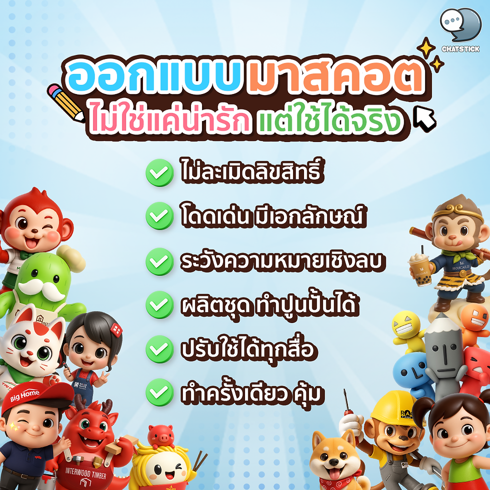 ออกแบบมาสคอต ไม่ใช่แค่น่ารัก แต่ใช้ได้จริง