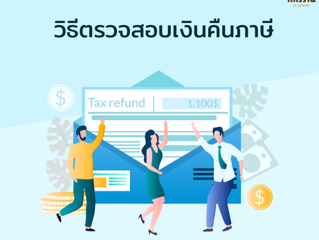 📣วิธีการในการตรวจสอบการเช็กสถานะภาษีเงินคืนได้ด้วยตนเอง
