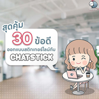 Great value ❗ 30 advantages of designing LINE stickers with ChatStick 1. Create a memorable image that tells your brand. 2. Friendly, close to consumers 3. The presenter has no expiration date. 4. Make marketing materials, publications 5. Admin replies quickly, no need to type. 6.Do corporate CSR 7. Activity public relations agent 8. Add fun to the conversation. 9. Building corporate culture bonds 10. Give away as a gift. impress 11. Create outstanding, ahead of competitors 12. Create a story via mascot story 13. Increase your online reach 14. Help propel business competition 15. Build a good relationship with many people. 16. Improve brand image, modern 17. Build credibility, sincerity 18. Reduce complex understanding. 19. Shows fun, firmness 20. Continue to create other presentation media. 21. Help extend the brand's life to be sustainable. 22. Create a common understanding in the organization. 22. Sell to make money. 23. Adjust the mascot costume. according to social trends 24. Create an activity to add friends to the brand. 25. Stable target group 26. Worth the price, can be used for a long time 27. Make a difference, unique. 29. Create a memorable image, logo, brand identity 30.1 images, million feelings #ChatStick #สติกเกอร์ไลน์ #สร้างแบรนด์ #ของขวัญ #รับวาดสติกเกอร์ #สติกเกอร์น่ารัก #ThemeLINE #ธีมไลน์ #LINE #StickerLINE ---------------------------------------------------- Interested in services for drawing cartoon characters, making stickers for line drawings | for making stickers for LINE photos | for making stickers for LINE celebrities | for making stickers for LINE artists | for making stickers for LINE singers | Animated Line Sticker Design | Animated Line Sticker Design | Animated Sticker Line Design | Animated Sticker Line Design | Animated Sticker Line | Animated Stickers "StickerLine Photo Sticker Line Sticker Line Pictures You can contact us 24 hours a day. Examples of designs for LINE stickers for companies, brands and organizations >> https://www.chatstickmarket.com/stickerport Examples of LINE sticker designs, artists, celebrities and famous people >> https://www.chatstickmarket.com/celebport Examples of LINE sticker designs that we can send to all apps, whether Facebook, WeChat, KakaoTalk, Messenger, Whatsapp >>https://www.chatstickmarket.com/stickerinchatstick ---------------------------------------------------- 💙 Consult our team 💙 📱Tel : 0840104252 📱0947805680 Office Hotline : 034-900-165 , 02-297-0811 (Monday-Friday) 📨 Inbox : http://m.me/ChatStick.TH ┏━━━━━━━━━┓ 📲 LINE: @chatstick ┗━━━━━━━━━┛ or click https://goo.gl/KuzCpM 🎉 See our work at https://lnkd.in/gT2npuW