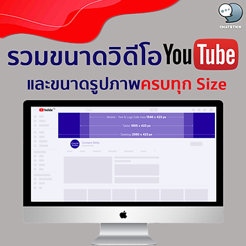 📣Include all sizes of YouTube videos and image sizes. Youtube is a video social media with the characteristics of being a YouTube gallery, collecting works, emphasizing access to the content of the channel owner rather than community communication like other social media such as Facebook Instagram Twitter. This pattern is good in that Everyone who visits your YouTube Channel wants to see your clips. but what will happen if those He came in and then passed because he saw that the Channel was unreliable. There is an unattractive image or YouTube video size. 🔸In this article, we have gathered important information as follows: - Video Size, size, aspect ratio, video quality check before work so that your video clips are not too small or too large. - Image Size The size of YouTube images in various formats. It is the face of your Channel, the first part that viewers will see and decide to click on the video. It should match the brand character of the brand. - Bonus Techniques for using Card, End Screen and Icon Channel to make people click to continue watching other YouTube videos on your channel and as a means of communicating your brand image. and throughout the article We don't just provide information. but still explaining the guidelines for use So that you can read and use immediately. 🔸 YouTube Video Size or Video Size Recommended Size YouTube Video Size There are two things that must be set before starting a clip: Ratio and Size & Quality. 1. YouTube Video Size & Aspect Ratios (Video Size & Video Aspect Ratios) You should choose the right size for your job. By choosing from scratch to create a project in the video editor. which is recommended according to the size below - Standard Video Size 16:9 This is the standard YouTube video size, suitable for viewing on your computer, TV, or cinema screen. Full HD sites are 1920x1080px. - Old School Video Size 4:3 It was the standard size in the past. Suitable for clips that want to display vertically on smartphones as well. While still looking good on a computer, the recommended size is 1440x1080px. - Perfect Square Video Size 1:1 If you're making video clips on multiple platforms such as Facebook, IG believes the square size will work for you. Because different platforms have different video sizes. and square is the size available on all platforms, the recommended size is 1080x1080px. - Vertical Video Size 9:16 Size for viewing on a smartphone The system will adjust the size to fit your phone device. And will shrink to 4:3 when viewers scroll through comments. Recommended size is 1080x1920px. 2. YouTube Video Quality (Quality) In this section, we will use the Standard Video Size ratio, a standard YouTube size that you can use for any purpose. quality size 4K – 2160p 3840×2160 px 2K – 1440p 2560×1440 px HD – 1080p 1920×1080 px 720p 1280×720 px 480p 854×480 px 360p 640×360 px 240p 426×240 px 🔸 Minimun video size summary – Maximum and uploadable file size on YouTube. Many times, people making video clips for YouTube will encounter problems related to various settings, either the YouTube size is too large or too small. Incorrect aspect ratio, unsupported Youtube file extension, etc., causing your clip to not be publicly available. However, we have listed some information about Youtube video sizes that you should know and need to know. So that your quality video clips can be uploaded to YouTube without any problems. - Max YouTube Video Size = 3840 x 2160p - Minimum YouTube video size = 426 x 420p - correct ratio and best fit with YouTube = 16:9 - Maximum file size that can be uploaded to YouTube = 128GB - Maximum length of a Youtube video = 12 hours - Video files that can be uploaded to YouTube = MOV, MPEG, MP4, AVI, WMV, FLV, WebM and 3GP. 🔸 Image sizes in YouTube or various Image Sizes that can be used Although YouTube is a platform dedicated to videos. But there are also areas where we can upload images in different places to communicate with our users or channel followers. which has since.. - Profile Picture + Channel Cover or profile picture and cover photo on YouTube - Video Thumbnail or YouTube clip cover is the first thing people will see and decide whether to watch your clip or not. - Post Image or posting image on YouTube feed (yes, we can post image on feed like other social media platforms. Just have to have "Subs" or more than 1000 followers) 1. Profile picture size, YouTube cover photo The part that is known as the face of the channel. It's great if you use your own brand's CI compliant image. The size of the YouTube profile picture (Profile Picture) is sometimes called the Icon Channel, usually a logo. or mascot used to communicate the image of your organization You can design a Profile Picture at 800 x 800 px size or 1:1 aspect ratio. YouTube Cover Image Size (Channel Cover) is the cover image of your channel. There is a certain level of complexity that Each device has a different display size: - Smart TV: 2560 x 1440 px - Desktop: 2560 x 423 px - Tablet: 1855 x 423 px - Mobile: 1546 x 423 px (Safe Zone) This is a challenge in terms of design. How to arrange the composition of your YouTube profile picture, cover photo to fit every device, because YouTube doesn't have a function for us to upload separately, you have to make the largest image and have it fit all devices yourself. Tips: If your content is mainly viewed on smartphones and computers. You can neglect the part of the TV, leaving the background color alone. 2. Video Thumbnail Size A video thumbnail or video cover image is the most important aspect of hooking viewers to your work, especially the organic traffic recommended by YouTube through the promotional video on the right or from the homepage of the application. The recommended YouTube video cover photo size is 1280 x 720 px, which is the standard size for both video covers. and the size in the actual video 3. YouTube post image size (Post Image) YouTube allows us to post anything other than videos by enabling a community system that you can only use if you're a YouTube partner (over 1,000 subscribers and 4,000 total hours of video views in a year). Since YouTube is a platform that focuses mostly on making video clips. Therefore, no one came out to tell the size of the image that is very suitable for YouTube, even the official itself. Therefore, the size of the image that we will introduce It is the image size that we think is okay to open on various devices as follows. - Square 1000×1000 px It's the right YouTube size, halfway between the phone screen and the computer. You can use this size on other platforms. can as well - Horizontal 1280×720 px This is the same size as the YouTube Video Thumbnail, so it might not be the right size for a phone, but it's still a good size. - Vertical 720 x 1280 px This is a phone-friendly YouTube image size. If your YouTube channel gets a lot of viewers on your phone, This size is also the right size. ------------------------------------------------------------------------------------- Interested in online marketing care services | online marketing | complete graphics | can contact us anytime | brand building | online marketing | online marketing plan | brand building | Facebook fan page care | Take care of LINE OA. You can contact us 24 hours a day. Details of online marketing services >> https://www.chatstickmarket.com/langran Examples of various brands that we take care of online marketing >>https://www.chatstickmarket.com/portfolio --------------------------------------------------------------------------------------- 💙 Consult our team 💙 📱Tel : 0840104252 📱0947805680 Office Hotline : 034-900-165 , 02-297-0811 (Monday-Friday) 📨 Inbox : http://m.me/ChatStick.TH ┏━━━━━━━━━┓ 📲 LINE: @chatstick ┗━━━━━━━━━┛ or click https://goo.gl/KuzCpM 🎉 details at http://www.chatstickmarket.com/langran 🎉 See our work at https://www.chatstickmarket.com/portfolio