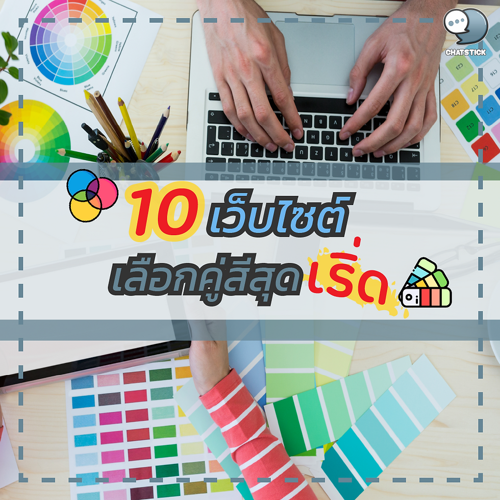 10 websites for choosing the best color combinations Color pairs with designers They belong together. If you choose the wrong color, it will definitely turn out bad. Today, the ChatStick team is here to recommend 10 websites for choosing color pairs for you. Let's start with the first website. 1. Colorhunt Colorhunt helps you pull together different color combinations. Easy to use You can also see which colors are trending this week. 2. Paletton It can help us choose color combinations from various color theories, such as complementary colors, similar colors, etc. 3. Design Seeds DS helps suggest colors based on pictures. There are colors to choose from according to category such as seasonal, natural colors, etc. 4. Coolors This website has an extension for use on Adobe and on Google Chrome as well. Very convenient. 5. Bootflat For people who like simple colors that look soft on the eyes, this website is a must. 6. uiGradients Gradient work must be done on this website. Stand 1, many shades of color can be done, very beautiful. 7. Dribbble It's a website that showcases work from designers around the world. You can click on the work and see a sample color palette. 8. BrandColors It's a website that will pull colors from various famous brands. of the world for us to see and be an inspiration for our work. 9. Image color picker Just upload a photo. The website will then calculate the color values in that image for us. In case we don't know the color code value, it's very convenient. 10. WebGradients Another website with Gradients, but in soft pastel tones that look soft on the eyes, suitable for sweet events and children. ------------------------------------------------------------------------------------- Interested in online marketing care services | online marketing | complete graphics | can contact us anytime | brand building | online marketing | online marketing plan | brand building | Facebook fan page care | Take care of LINE OA. You can contact us 24 hours a day. Details of online marketing services >> https://www.chatstickmarket.com/langran Examples of various brands that we take care of online marketing >>https://www.chatstickmarket.com/portfolio --------------------------------------------------------------------------------------- 💙 Consult our team 💙 📱Tel : 0840104252 📱0947805680 Office Hotline : 034-900-165 , 02-297-0811 (Monday-Friday) 📨 Inbox : http://m.me/ChatStick.TH ┏━━━━━━━━━┓ 📲 LINE: @chatstick ┗━━━━━━━━━┛ or click https://goo.gl/KuzCpM 🎉 See our work at https://www.chatstickmarket.caom/portfolio 🎉 details at http://www.chatstickmarket.com/langrn