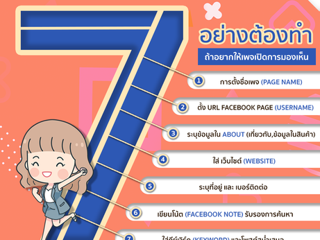 7 อย่างต้องทำ ถ้าอยากให้เพจเปิดการมองเห็น✨