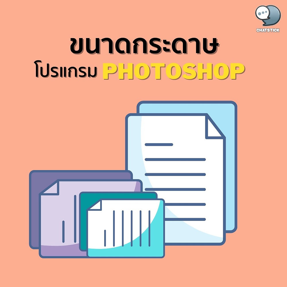 📣ขนาดของกระดาษในโปรแกรม photoshop 📣ขนาดของกระดาษในโปรแกรม Photoshop