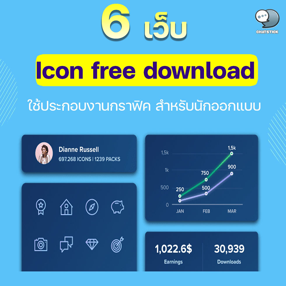 6 web giveaways ✨ Icon free download for designers Attracting new designers looking for good ideas Find a cute image or icon. Come work to look better and more stylish than before. Nowadays, in designing, whether it is a graphic work, an infographic, or a UI design, a website, an application, icons are all very important. If you want to design all by yourself It would take a long time to work. In this article, we will introduce cuteness without spending money. Includes a website for Icon Download that is open to download without paying for it. Let's go see. ✨ Include a website for free icon download 1. www.flaticon.com – the largest collection of free download icons The largest collection of icons There are many formats to choose from, including PNG, SVG, EPS, PSD. The icons on this website are available in both free and paid formats. The highlight of this website is The icons on this website will not come alone so we have to waste time choosing to match and arrange the set by ourselves, but the flaticon will bring the set as a series pack to choose from, such as Type of House, Job resume, Medical, Sales. etc. In addition, the downloaded icon We can edit it too, such as changing the icon color. Can adjust large and small Can move, rotate or switch left and right. And can also change the color of the background. It can be said that it gives designers the opportunity to customize the icons to match the brand concept to a certain extent. Therefore, it is very suitable to be used to design Brand CI and other designs that need to be the same pattern. Going in the same direction, good control of Mood & Tone, the most important thing is being able to clearly communicate the brand concept. 2. www.icons8.com Anyone who is looking for an icon that looks cute and cute, suitable for children's and women's products. I recommend this website. The icon will have a variety of colors to choose from. What's special is that some icons can be moved and rotated like Animated Icon, and when we download it, we can save it as a gif ready to use on any website or social media, but we can't change the color. okay You have to use it as it was designed for. 3. The Noun Project Another popular icon download site with millions of icons of various styles from various creators who have posted their work. so that others can download and use it for free before it can be downloaded We will need to register with the website via Email or Facebook first. 4. www.pngtree.com Another special feature of this website is There is a photoshop file (psd.) ready. Therefore, once downloaded, you can adjust the size, adjust the color, or use it in other designs, helping designers to work more conveniently and save a lot of time. This is the name already said that it is a source of vector and design images that are png files, that is, there is no background. It can be used to assemble various designs immediately without having to waste time using background removal programs. 5. www.thenounproject.com For those who are looking for cool icons that convey good meaning, I recommend this website, focusing on Icon in black and white, a design similar to modern art. emphasis on communication We can type to search for the desired icon in the search box. There will be a set of recommended icons that are already set, such as SEO & Marketing icon sets, etc. The advantage of this website is that we can save it as a PNG file immediately without background. White background for us to waste time to delete again. 6. Freeicons.io The largest free icon download site. Available for download in PNG, SVG, EPS, PSD and BASE 64 formats, created by a global community. ------------------------------------------------------------------------------------- Interested in online marketing care services | online marketing | complete graphics | can contact us anytime | brand building | online marketing | online marketing plan | brand building | Facebook fan page care | Take care of LINE OA. You can contact us 24 hours a day. Details of online marketing services >> https://www.chatstickmarket.com/langran Examples of various brands that we take care of online marketing >>https://www.chatstickmarket.com/portfolio --------------------------------------------------------------------------------------- 💙 Consult our team 💙 📱Tel : 0840104252 📱0947805680 Office Hotline : 034-900-165 , 02-297-0811 (Monday-Friday) 📨 Inbox : http://m.me/ChatStick.TH ┏━━━━━━━━━┓ 📲 LINE: @chatstick ┗━━━━━━━━━┛ or click https://goo.gl/KuzCpM 🎉 details at http://www.chatstickmarket.com/langran 🎉 See our work at https://www.chatstickmarket.com/portfolio