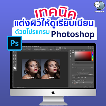 ✨เทคนิค แต่งผิวให้ดูเรียบเนียนด้วยโปรแกรม Photoshop การรีทัชสกินเป็นวิธีที่ใช้กันทั่วไปในการปรับปรุงภาพ ในบทนี้จะได้เรียนรู้เทคนิคทำให้ผิวเรียบเนียนโดยใช้โปรแกรม Photoshop เทคนิคนี้คุณสามารถปรับแต่งพื้นผิวและความเรียบเนียนได้อย่างละเอียดทำง่ายนิดเดียว ไปดูกันเลย… ✨ขั้นตอนการทำให้ผิวเรียบเนียนง่ายๆ มีดังนี้ ขั้นตอนที่ 1 หลังจากที่เปิดโปรแกรมโฟโต้ชอปแล้วก็เปิดรูปภาพที่เราต้องการปรับผิวให้เรียบเนียนขึ้นมา ในรูปนี้สังเกตได้ว่านางแบบจะมีขนที่บริเวณแขนเยอะ ขั้นตอนที่ 2 ทำการ Copy ที่รูปภาพ โดยให้คลิกขวาที่ตำแหน่งชื่อของ Layer แล้วเลือก Duplicate Layer ตามตัวอย่างด้านล่างเลย ขั้นตอนที่ 3 หลังจากนั้น ไปที่แท็บเมนู Filter เลื่อนลงไปที่เมนู Blur แล้วก็เลือก Lens Blur ตาม ขั้นตอนที่ 4 จะปรากฏหน้าต่างด้านข้างทางขวามือขึ้นมาให้เพื่อนๆ เลือกปรับที่ค่า Radius สามารถปรับได้ตามใจชอบเลย เมื่อปรับเรียบร้อยแล้วให้กด OK ได้เลยลำดับ ขั้นตอนที่ 5 ให้ Copy รูปแรก (รูปต้นฉบับ) ขึ้นมาอีกครั้ง โดยคลิกขวาที่ตำแหน่งชื่อของ Layer และเลือก Duplicate Layer ขั้นตอนที่ 6 ใกล้จะเสร็จแล้ว มาถึงขั้นตอนที่ 6 ขั้นตอนสุดท้ายนี้ให้ทุกคนเลือกใช้เครื่องมือยางลบ หรือ Eraser Tool แล้วทำการปรับค่า Opacity ของยางลบให้อยู่ที่ประมาณ 50% หรือตามที่ต้องการได้เลย จากนั้นก็ลบไปบริเวณผิวที่เราต้องการให้ดูเรียบเนียน **ฝากเทคนิคเพิ่มเติมไว้นิดหนึ่ง ในขั้นตอนนี้เผื่อใครหลายๆ คนที่ยังไม่รู้ นั่นก็คือเทคนิคการปรับขนาดหัวยางลบด้วยคีย์ลัดบนคีย์บอร์ด - กด (บ หรือตัว ) ถ้าจะลดขนาดหัวยางลบ - กด (ล หรือตัว ) ถ้าจะเพิ่มขนาดหัวยางลบ เสร็จเรียบร้อยแล้ว จะเห็นได้ว่ารูปในตัวอย่างด้านล่างที่ผมทำการปรับแต่งขนบริเวณตามลำตัวก็จะหายไปแล้ว ----------------------------------------------------------------------------------- สนใจบริการดูแลการตลาดออนไลน์ | ทำการตลาดออนไลน์ | ทำกราฟฟิคครบวงจร | สามารถติดต่อเราได้ตลอด | รับสร้างแบรนด์ | รับทำการตลาดออนไลน์ | รับทำแผนการตลาดออนไลน์ | รับสร้างแบรนด์ | รับดูแล Facebook แฟนเพจ | รับดูแล LINE OA สามารถติดต่อเราได้ตลอด 24 ชั่วโมง รายละเอียดบริการดูแลการตลาดออนไลน์ >> https://www.chatstickmarket.com/langran ตัวอย่าง ผลงานแบรนด์ต่างๆ ที่เราดูแลการตลาดออนไลน์ให้ >>https://www.chatstickmarket.com/portfolio ------------------------------------------------------------------------------------ 💙ปรึกษาทีมงานของเรา💙 📱Tel : 0840104252 📱0947805680 สายด่วนออฟฟิศ : 034-900-165 , 02-297-0811 (จันทร์-ศุกร์) 📨 Inbox : http://m.me/ChatStick.TH ┏━━━━━━━━━┓ 📲 LINE: @chatstick ┗━━━━━━━━━┛ หรือคลิ๊ก https://goo.gl/KuzCpM 🎉รายละเอียดที่ http://www.chatstickmarket.com/langran 🎉ชมผลงานเราได้ที่ https://www.chatstickmarket.com/portfolio