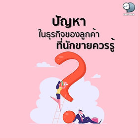 What is the problem in the business of the customer? For novice sellers, it would be necessary to learn about the problems that may arise there. In this article, we would like to present about the problems in the business of our customers that may arise. Let's come together. If you're ready, let's go see it. 1.Problems in the field of production If your customers are the type of production that is important. You can help improve the productivity of your customers. Which, if you are able to find tools to help the production of customers better. It can be said that customers will definitely be interested in your business. 2. Problems in terms of finance Another important variable is the matter of finance in that area, which if you are able to negotiate with the customer on the part of the customer's money. It will help customers trust that sales with you. 3.Problems in the management of human resources Understanding human resource issues can help you with the following problems: Lack of diversity in age Lack of good organizational leaders and many more etc. which if you are able to find products or services that meet the needs of customers It will certainly cause that customer to come back to buy your products and services. 4. Problems in the process systems in the work of various organizations That would be different. In some organizations, there may be delays in the system. which if you have a better working system to present to customers It will help customers in terms of work processes better. 5. Problems in the field of lack of new innovations. If you have new innovations Able to make customers gain more profits from selling things that meet their needs. It will certainly help customers want to invest in doing business with you. How are you? Hope this article will be useful for all readers and see you again in the next article. ------------------------------------------------------------------------------------- Interested in online marketing care services | online marketing | complete graphics | can contact us anytime | brand building | online marketing | online marketing plan | brand building | Facebook fan page care | Take care of LINE OA. You can contact us 24 hours a day. Details of online marketing services >> https://www.chatstickmarket.com/langran Examples of various brands that we take care of online marketing >>https://www.chatstickmarket.com/portfolio --------------------------------------------------------------------------------------- 💙 Consult our team 💙 📱Tel : 0840104252 📱0947805680 Office Hotline : 034-900-165 , 02-297-0811 (Monday-Friday) 📨 Inbox : http://m.me/ChatStick.TH ┏━━━━━━━━━┓ 📲 LINE: @chatstick ┗━━━━━━━━━┛ or click https://goo.gl/KuzCpM 🎉 See our work at https://www.chatstickmarket.caom/portfolio 🎉 details at http://www.chatstickmarket.com/langrn
