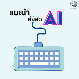 Introducing Shortcut Keys for AI Programs For those of you who are designers, in this article, we will introduce some shortcut keys that can help make your work easier. Without having to drag the mouse often to leave each other. If ready, let's see. ai program shortcut keys Pressing ctrl+ a will give you that. selection of the entire frame or the entire frame Pressing ctrl+b will give you the color balance command. Pressing ctrl+c will give you the copy command. Pressing ctrl+d will give you the command to deselect or delete a selection. Pressing ctrl+e will give you the command to merge layer 2 and layer 1. Pressing ctrl+f will give you the last styled filter command. Pressing ctrl+h will give you the cancel extras command. Pressing ctrl+j will give you the copy layer command. Pressing ctrl+l will give you the command to call levels. Pressing ctrl+m will give you the command to call cuves. Pressing ctrl+n will give you a new workspace command. Pressing ctrl+o will give you the command to call an existing file. Pressing ctrl+p will give you the command to print. Pressing ctrl+s will give you the ability to save continuously without having to go through the process of saving again. Pressing ctrl+t will give you the free transform command. Pressing ctrl+u will give you the hue saturation command. Pressing ctrl+v will give you the copy and paste command. Pressing ctrl+shift+ b will give you the command to use auto color. Pressing ctrl+shift+d will give you the last selection call command you made. Pressing ctrl+shift+e will give you the merge layer command. Pressing ctrl+shift+l will give you the command to use auto levels. Pressing ctrl+alt+d will give you the command to call feater selection, increase selection percentage. alctrl+t+z Will give you the command to reverse each step of the work. And if pressing ctrl+z will give you the command to return to the final operation. Pressing ctrl+alt + the – sign will give you a minimized workspace. Pressing ctrl+alt+ the + sign will give you more workspace. Pressing { will allow you to reduce the size of the brush heads. Pressing } will give you an increase in the size of the converters. Pressing the letter a will give you path selection tools. Pressing the letter b will give you the tool in the brush group. Pressing the letter e will give you the eraser tool. Pressing the letter g will give you the tools of the gradlent group. Pressing the letter h will give you the tools in the hand group. Pressing the i will give you the eyedropper tool. Pressing the letter k will give you slice tools. Pressing the letter l will give you the lasso tool. Pressing the letter m will give you the Rectangular tool. Pressing the letter o will give you the dodge group of tools. Pressing the letter r will give you the blur tool. Pressing the letter t will give you a tool in the horizontal group. Pressing the letter u will give you a rectangle tool. Pressing the letter v will give you the move tool. Pressing the letter y will give you the history brush tool. And pressing the letter z will give you the zoom tool. How are you? I hope that this article will be very useful for all readers and see you again in the next article. ------------------------------------------------------------------------------------- Interested in online marketing care services | online marketing | complete graphics | can contact us anytime | brand building | online marketing | online marketing plan | brand building | Facebook fan page care | Take care of LINE OA. You can contact us 24 hours a day. Details of online marketing services >> https://www.chatstickmarket.com/langran Examples of various brands that we take care of online marketing >>https://www.chatstickmarket.com/portfolio --------------------------------------------------------------------------------------- 💙 Consult our team 💙 📱Tel : 0840104252 📱0947805680 Office Hotline : 034-900-165 , 02-297-0811 (Monday-Friday) 📨 Inbox : http://m.me/ChatStick.TH ┏━━━━━━━━━┓ 📲 LINE: @chatstick ┗━━━━━━━━━┛ or click https://goo.gl/KuzCpM 🎉 See our work at https://www.chatstickmarket.caom/portfolio 🎉 details at http://www.chatstickmarket.com/langrn