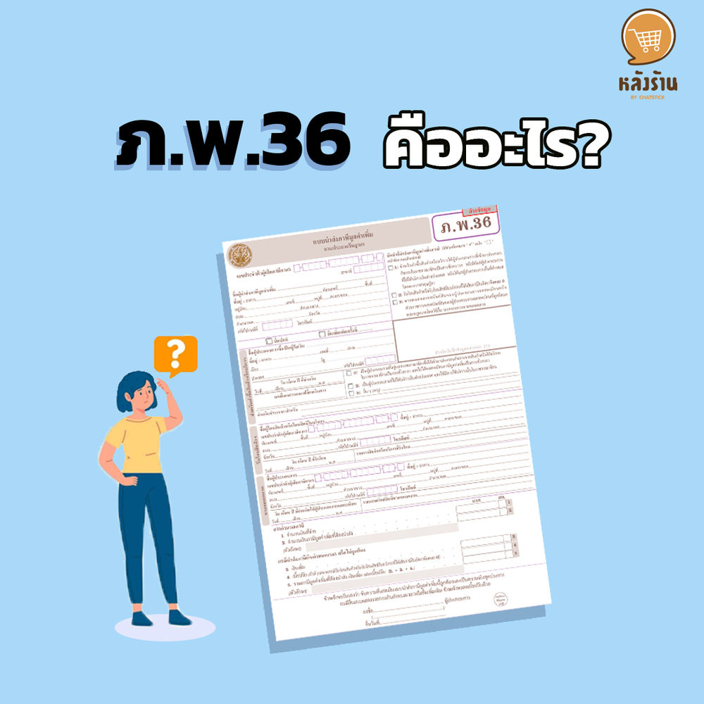 ภ.พ.36 คืออะไร?
