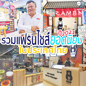 📣รวมแฟรนไชส์ยอดนิยม ในประเทศไทย ปี2021 หลังจากโควิด 19 แพร่ระบาด ก็ทำให้คนจำนวนไม่น้อยหันมาประกอบธุรกิจส่วนตัวกันมากขึ้น และแน่นอนว่าอาชีพแรก ๆ ที่คนนึกถึงก็คือการขายอาหารนี่ล่ะ เพราะยังไงทุกคนต้องกินต้องดื่มอยู่แล้ว ย่อมมีโอกาสที่จะขายได้ง่ายกว่าสินค้าประเภทอื่น ๆ อย่างไรก็ตาม หลายคนไม่เคยทำธุรกิจมาก่อน ไม่รู้ว่าจะเริ่มต้นขายอาหารอย่างไรดี เลยสนใจจะซื้อแฟรนไชส์แทน ดังนั้นก็ต้องมานั่งคิดต่อว่า แล้วจะเลือกแฟรนไชส์อาหารประเภทไหนดีนะถึงขายง่าย ได้กำไรไม่ยาก วันนี้เราจึงรวบรวมข้อมูลแฟรนไชส์อาหารน่าลงทุน ปี 2021 มาแนะนำกัน 1. Hop Chafe ฮ็อป ชาเฟ แฟรนไชส์ชานมไต้หวัน (ชานมไข่มุก) ที่กำลังมาแรงและน่าลงทุนในปี 2021 นี้ ด้วยจุดเด่นตั้งแต่แบรนด์ พี่หมี ที่เป็นเอกลักษณ์, รสชาติที่หลากหลาย สร้างวาไรตี้และเป็นทางเลือกของกลุ่มลูกค้าทุกกลุ่มทั้งชานมไต้หวัน กาแฟ ชาเขียว โกโก้ ฯลฯ , จำหน่ายในราคาแก้วละ 20 บาท รวมไข่มุกแล้ว! และรูปแบบร้านที่มีให้ลงทุนได้ทั้งคีออสก์ และ Built In ปรับเปลี่ยนได้ตามพื้นที่ใช้สอย ในราคาลงทุนแฟรนไชส์ที่สุดคุ้ม จึงเป็นแบรนด์ชานมไข่มุกน้องใหม่ที่มาแรง และน่าลงทุนจริง ๆ ในปี 2021 นี้ 2. KAMLAI BY SUSHI & RAMEN FACTORY ถ้าจะถามหาแฟรนไชส์ร้านอาหารญี่ปุ่นที่น่าลงทุนที่สุดในปี 2021 นี้ ต้องยกให้ KAMLAI BY SUSHI & RAMEN FACTORY ที่ฉีกกฎร้านอาหารญี่ปุ่นแบบเดิม ๆ โดยเป็นรูปแบบร้านอาหารญี่ปุ่นสไตล์ใหม่ เสิร์ฟอาหารรูปแบบฟิวชั่น (Fusion Food) มีทั้งซูชิ, ราเม็งสไตล์ญี่ปุ่น และรสต้มยำกุ้งแบบไทย ๆ , เกี๊ยวซ่า, เกี๊ยวซ่าชีส, ทามาโกะไข่หวาน, ซีฟู้ดดอง และเมนูอื่น ๆ อีกมากมาย ได้อย่างลงตัวและครบวงจร และด้วยจุดเด่นที่ทำให้เมนูในร้านอร่อย คือ ‘ซอสหมัก’ ที่เป็นสูตรเฉพาะของทางร้าน ซึ่งเจ้าของนำมาพัฒนาต่อยอด, พลิกแพลงปรุงกับวัตถุดิบหลายชนิดจนได้เมนูใหม่ ๆ เช่น ข้าวไข่ดอง, ไข่ดองยูนิเวิร์ส ฯลฯ มันจึงกลายเป็น Champion Product ของทางร้าน และให้สัมผัสความอร่อยที่แตกต่างจากร้านอื่น ๆ ในส่วนของแฟรนไชส์ลงทุนหลักแสน แต่สิ่งที่ผู้ลงทุนจะได้รับจากเจ้าของแบรนด์ คือ คุ้มค่า (ตลอดอายุสัญญา) ได้แก่ การถ่ายทอดโนว์ฮาว องค์ความรู้การบริหารจัดการร้านทั้งหมดจากร้านต้นแบบ, บริการส่งมอบอุปกรณ์ และวัตถุดิบ ตลอดจนการให้คำปรึกษาเรื่องทำเลเปิดร้าน, การอบรมพนักงานในการจัดการร้านสาขาอย่างมืออาชีพ เพื่อให้เป็นมาตรฐานเดียวกันกับร้านต้นแบบ และให้ผู้ลงทุนแฟรนไชส์บริหารสาขาแฟรนไชส์มีกำไร คืนทุนไว และประสบความสำเร็จ 100% 3. LE MONG Ramen เลอมง ราเมง มาใหม่สด ๆ ร้อน ๆ เลยแบรนด์นี้ เป็นธุรกิจแฟรนไชส์ที่เพิ่งสร้างแบรนด์และทำตลาดมาได้ประมาณ 1 ปีเท่านั้น เป็นธุรกิจแฟรนไชส์อาหารเส้นสไตล์ญี่ปุ่น อย่าง ‘ราเมง’ ที่คนไทยรู้จักและคุ้นเคยอย่างดี หลายคนชื่นชอบอาหารประเภทนี้ แต่หาทานยากตามสถานที่ทั่วไป โดยถ้าอยากจะกินต้องเข้าห้างสรรพสินค้า หรือร้านอาหารญี่ปุ่น ซึ่งราคาเฉลี่ยต่อชาม หรือต่อ SET ของอาหารนั้นก็ค่อนข้างมีราคาแพง เพราะฉะนั้น ตัวเจ้าของธุรกิจ ซึ่งมีประสบการณ์ผลิตและจำหน่ายราเมงเส้นสดป้อนให้กับร้านอาหารญี่ปุ่นดัง ๆ มากมาย จึงเนรมิตแฟรนไชส์ เลอ-มง ราเมง โดยยกราเมงรสชาติแสนอร่อย คุณภาพระดับพรีเมียม เทียบเท่าร้านในห้างฯ นำมาจำหน่ายให้ผู้บริโภคทุกกลุ่มได้เข้าถึงและสัมผัสง่ายขึ้น กับรูปแบบร้านที่เป็น Kiosk (คีออสก์) ราเมงสตรีทฟู้ดริมทาง ที่เปิดขายที่ไหนก็ได้ โดยมีเมนูราเมงที่เป็น Signature ได้แก่ ราเมงซุปกระดูกหมู, ราเมงต้มยำ, ราเมงโชยุ ไว้คอยเสิร์ฟบริการหน้าร้าน อิ่มเบา ๆ เริ่มต้นแค่ชามละ 55 บาทเท่านั้น นอกจากนี้ พร้อมเปิดโอกาสให้ผู้สนใจ ลงทุนในรูปแบบแฟรนไชส์ ด้วยงบลงทุนคุ้มค่า แค่ 55,555 บาท (ได้รับคีออสก์ + อุปกรณ์ + วัตถุดิบ + อบรมทำราเมงและการบริหารร้าน จากเจ้าของแฟรนไชส์) พร้อมเปิดร้านขายได้ทันที 4. เดอะยำ By นายพัน เดอะยำ by นายพัน คือ แฟรนไชส์รูปแบบสตรีทฟู้ด ที่น่าสนใจในปี 2021 นี้ โดยก่อนหน้านี้ เพิ่งเปิดตัวไปเมื่อปลายปี 2020 ที่ผ่านมา แต่ขยายแฟรนไชส์ไปแล้วอย่างต่อเนื่องทั้งกรุงเทพฯ และต่างจังหวัด โดยชูจุดเด่นอาหารประเภทเมนู ‘ยำและส้มตำมินิไซส์’ รสแซ่บที่มีความหลากหลาย ทำจากวัตถุดิบสดใหม่ ได้คุณภาพ เช่น ยำแซลมอน, ยำหอยเชลล์, ยำหอยแมลงภู่, ยำปูอัดอลาสก้า, ยำไส้กรอก, ยำหมูยอ, ส้มตำไทย, ตำปลาร้า, ตำข้าวโพด ฯลฯ ปัจจุบันสั่งผ่านแอปฯ สั่งอาหารได้แล้ว เช่น foodpanda, Grab Food, Robinhood ซึ่งแต่ละเมนูอิ่มในราคาคุ้มสุด ๆ เริ่มต้น ‘คำละ 12 บาท’ จึงกลายเป็นธุรกิจแฟรนไชส์ที่ได้รับความสนใจต่อกลุ่มผู้บริโภคทุกกลุ่ม ในราคาอิ่มเบา ๆ แบบประหยัดและสบายกระเป๋า รวมทั้งความน่าสนใจ คือ ในเรื่องการลงทุน โดย เดอะยำ by นายพัน สำหรับผู้สนใจอยากมีธุรกิจร้านอาหารเล็ก ๆ เป็นของตัวเอง เริ่มต้นลงทุนได้ง่าย ๆ ด้วยงบลงทุนแฟรนไชส์ที่ไม่แพง แค่ 22,000 บาท ซึ่งจะได้รับอุปกรณ์และวัตถุดิบครบชุด พร้อมเปิดร้านขายได้ทันที พร้อมกับได้รับการสนับสนุนการบริหารจัดการร้าน, การฝึกอบรมการขายแต่ละเมนูโดยตรงจากเจ้าของแฟรนไชส์ พร้อมบริการจัดส่งวัตถุดิบเพื่อขายในครั้งต่อ ๆ ไป โดยดูแลให้คำปรึกษาอย่างใกล้ชิด 5. TORA CHA โทระฉะ เป็นแบรนด์ที่มีเอกลักษณ์และชูจุดเด่นเป็นแฟรนไชส์เครื่องดื่มชานมไข่มุกพ่นไฟ! เบอร์ต้น ๆ ของประเทศไทย รวมถึงภายในร้านยังพร้อมเสิร์ฟเครื่องดื่มคาเฟ่อื่น ๆ ครบครันที่สุด ตอบโจทย์นักดื่มชาและกาแฟทุกเพศทุกวัย TORA CHA โทระฉะ หรือก็คือแฟรนไชส์ร้านชานมไข่มุก แต่มีลูกเล่น Gimmick ความน่าสนใจที่มากกว่านั้น โดยหลายคนเรียกว่า ร้านชาพ่นไฟ และยังเสิร์ฟความอร่อยภายในร้านแบบคาเฟ่ เรียกได้ว่า ลูกค้าเข้ามาเช็กอิน..ได้ฟินทั้งเครื่องดื่มกาแฟสด ชานมไข่มุก สมูทตี้ และวาฟเฟิล สดชื่นและอิ่มสบายท้อง ด้วยความที่มีจุดเด่นและแตกต่างจากร้านชาทั่วไป กลายเป็นร้านชาพ่นไฟ ที่ดูหรูหรา ซึ่งหลายคนนึกว่าราคาแรง! แต่ตรงกันข้าม เพราะเครื่องดื่มที่ร้าน TORA CHA โทระฉะ ราคาเริ่มต้นเพียงแก้วละ 25 บาทเท่านั้น ซึ่งสาวกนักดื่มชาที่เคยได้ลิ้มลองแล้วก็จะรู้ว่า แม้ภาพลักษณ์ดูพรีเมียม แต่รสชาติเยี่ยม ในราคาย่อมเยา เช่นเดียวกับรูปแบบการลงทุนแฟรนไชส์ TORA CHA โทระฉะ ซึ่งชุดการลงทุนเริ่มต้นแค่ 25,900 บาทเท่านั้น โดยผู้ที่สนใจในราคานี้ ได้รับอุปกรณ์ + วัตถุดิบพร้อมเปิดร้าน และการอบรมสอนทำเครื่องดื่มพ้นไฟได้! สไตล์ TORA CHA จากเจ้าของแฟรนไชส์โดยตรง ตลอดจนการ Service Mind ดูแลและสนับสนุนการเปิดร้าน ช่วยกระตุ้นยอดขาย การโปรโมทสาขาผ่านโซเชียลฯ ให้ผู้ลงทุนแฟรนไชส์ขายดีมีกำไร ประสบความสำเร็จเหมือนกับร้านต้นแบบ ยอดขายไฟลุก! ไปพร้อมกัน ----------------------------------------------------------------------------------- สนใจบริการดูแลการตลาดออนไลน์ | ทำการตลาดออนไลน์ | ทำกราฟฟิคครบวงจร | สามารถติดต่อเราได้ตลอด | รับสร้างแบรนด์ | รับทำการตลาดออนไลน์ | รับทำแผนการตลาดออนไลน์ | รับสร้างแบรนด์ | รับดูแล Facebook แฟนเพจ | รับดูแล LINE OA สามารถติดต่อเราได้ตลอด 24 ชั่วโมง รายละเอียดบริการดูแลการตลาดออนไลน์ >> https://www.chatstickmarket.com/langran ตัวอย่าง ผลงานแบรนด์ต่างๆ ที่เราดูแลการตลาดออนไลน์ให้ >>https://www.chatstickmarket.com/portfolio ------------------------------------------------------------------------------------ 💙ปรึกษาทีมงานของเรา💙 📱Tel : 0840104252 📱0947805680 สายด่วนออฟฟิศ : 034-900-165 , 02-297-0811 (จันทร์-ศุกร์) 📨 Inbox : http://m.me/ChatStick.TH ┏━━━━━━━━━┓ 📲 LINE: @chatstick ┗━━━━━━━━━┛ หรือคลิ๊ก https://goo.gl/KuzCpM 🎉รายละเอียดที่ http://www.chatstickmarket.com/langran 🎉ชมผลงานเราได้ที่ https://www.chatstickmarket.com/portfolio