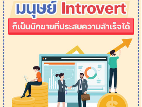 📣內向的人可以成為成功的銷售人員。