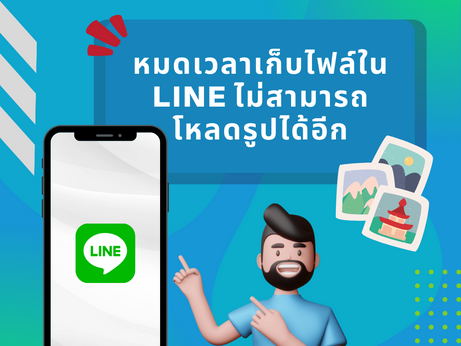 LINE 中的文件存儲時間已過期。無法再加載圖像。