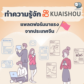   Get to know Kuaishou, the trending platform from China.  Kuaishou (Kuaishou) is a platform that aggregates short 15-20 second video content (like TikTok) that is trending in China. Its monthly active users reach 776 million. While not comparable to Douyin, Kuaishou still has ⅓ of Douyin's daily active users.  Kuaishou can also connect to mobile gaming platforms. Resulting in an additional share of revenue and in the E-Commerce part, Kuaishou will receive a commission. from the sale of products by users that can connect to JD.com or Alibaba  Kuaishou IPO - Kuaishou will issue 365 million shares, priced between 105 and 115 Hong Kong dollars. Nearly $30 billion in additional funding from Saudi Aramco. December 2019 - Investors interested in Kuaishou include Temasek, BlackRock, Fidelity, Invesco, etc. - The IPO will focus on profit. and expand the user base  Interesting risk factors - Long-term profitability is where Kuaishou strives to maintain a healthy relationship with users and content creators. - Tech company control measures strict from the government that may affect the reputation and credibility of the company  ------------------------------------------------------------------------------------- Interested in online marketing care services | online marketing | complete graphics | can contact us anytime | brand building | online marketing | online marketing plan | brand building | Facebook fan page care | Take care of LINE OA. You can contact us 24 hours a day.   Details of online marketing services >> https://www.chatstickmarket.com/langran Examples of various brands that we take care of online marketing >>https://www.chatstickmarket.com/portfolio ---------------------------------------------------------------------------------------  💙 Consult our team 💙 📱Tel : 0840104252 📱0947805680 Office Hotline : 034-900-165 , 02-297-0811 (Monday-Friday) 📨 Inbox : http://m.me/ChatStick.TH ┏━━━━━━━━━┓ 📲 LINE: @chatstick ┗━━━━━━━━━┛ or click https://goo.gl/KuzCpM 🎉 See our work at https://www.chatstickmarket.caom/portfolio 🎉 details at http://www.chatstickmarket.com/langrn