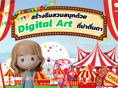 การสร้างธีมสวนสนุกเสมือนจริงด้วย Digital Art ที่น่าตื่นตา