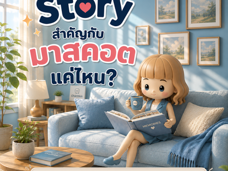 Story สำคัญกับมาสคอตแค่ไหน ?