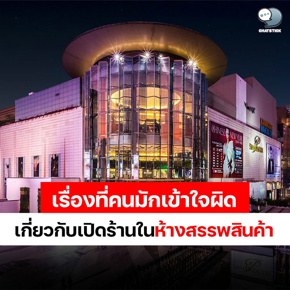 Things that people often misunderstand about about opening a store in a department store. If you are trying to search about a topic Renting space in the mall? In this article, many people have to think about the trading location. “Department store” Today we have compiled 10 things that people often misunderstand. About opening a store in a department store, let's read. 🔹 Requires a very high investment It's the top idea. That makes the shop owner discouraged since he hasn't started opening a store in a department store yet. The matter of investment because I think that it must have a very high cost. which if the owner of the shop has a need and intends to open a shop in a shopping center but still worried about the investment with various expenses that will follow, suggest that the owner of the shop come to talk or consult with the department store first Because within the department store there is an area. and diverse locations The department store will help analyze Find a suitable space for your investment. It is not necessary to hold a large investment in order to open a shop. The main expenses that you will encounter, such as a 1-year contract, charge a security deposit of 3 months of rent. in which the insurance money will be kept by the department store When the contract ends, the contract will be refunded or the contract is 3 years, the security deposit is 6 months of rent. This is the criterion that most department stores use. Therefore, the shop owner should have cash flow for this part as well. 🔹 Marketing is difficult Some shop owners may think that If you open a store in a department store Marketing can be difficult. But in fact, the department store will have a Marketing Support team to give advice. and help with marketing to increase sales for the store Both online channels such as websites, Facebook, Instagram, where shop owners can come to promote their own stores. and offline channels such as LED media, billboards, billboards inside the shopping center within the specified time 🔹If you want to open any store, just have money to pay rent. Some people may have enough money and want to open a store in a department store and think about opening any store. In fact, the shop owner must survey the readiness of the brand profile of the shop. Making a Brand Profile is another thing that must be done. to be presented to the department store to consider first What type of products or services we sell, what are the strengths? what is the selling price How many square meters of area do you need? All required details must be clarified. Then the department store will consider our products. including considering where the area is suitable as the shop wants and look at the customer groups to match the type of store as well 🔹 Think that renting space in a shopping mall will only be rented. The cost of renting a space for trading in a department store is not only the rental of the space. There are still many expenses that we should be aware of. Starting from common expenses The price varies from department store to mall. There is also a parking fee. Some may charge monthly. or some that may grant the right to park 1 car, other important expenses such as VAT (How much depends on each business), income tax, property tax For the most part, tenants will have to pay 12.5% of the rent, and there are also some department stores' agreements to ask for cooperation on the department store's event expenses. For example, the department store organizes various discount promotions. then ask us which is a merchant to join the list As a result, the shop may have to bear the cost of the reduced selling price as well. 🔹 There are many ways to contact to rent space within the mall. Many people may think that we have to contact the mall directly only. In fact, contacting the sales office of the department store is good for us to be clear immediately. But in fact, there are many ways to contact for renting commercial spaces, such as contacting through a rental announcement website, which may be a private company that takes over a large space lease with a shopping mall. Or perhaps we may contact through an organizing company for a short time opening. to make more people know our products which some organizers have rented the space with the department store and have divided the shops to rent the trading area for a short time 🔹 You need to prepare many documents. Many people hear later that the preparation of documents is complicated, but in reality it is not as chaotic as they understand. Certificate of business license, product information to open a shop , History of the shop, shop layout, shop floor plans, sketches of the shop. If there is a photo of the store layout that is provided as an example, it can be taken into consideration with the department store. 9. The investment in the mall is only renting space. This is something that many people may misunderstand that if they want to invest in opening a shop in a mall, there is only a way to rent space to open a shop. But in reality, there are 2 types of investment in shopping malls, namely resale and agreement to pay a discount to the department store. From the normal price, about 20-30%, depending on what product it is. And the department store will check the sales to see how well our products are selling. If it sells well, it has the opportunity to continue trading, but if it doesn't sell well, most of the contracts can be cancelled. renting space is the general pattern that we understand There are different rental spaces depending on the size of the store we want to open. 🔹 Open a store in a department store What many people think is that in department stores we have to pay for the rent which is quite high. and have to face many competitors The mall doesn't support anything, just eat our rent every day. Makes many people think that selling things in a department store is no different from selling stuff outside, just that inside the mall is the center of more people. But in fact, the department store itself has a strategy team, a marketing team, what you can see is various marketing campaigns, events. event Hiring actors and actresses as presenters We will not encounter these matters if we go to open a store outside the department store. The fact that we think that the mall eats rent and does nothing is a misunderstanding. What department stores do is attract customers from all over the country to use their services. It also gives us the opportunity to sell more products. 🔹 Think that you have to open a large store only People often misunderstand that department stores only accept famous brands. The investors may be just a small shop. may not be able to bring the shop into in fact The rental space of department stores is divided into 4 types: space for large stores. 1. Area from 50 sq m or more, rent is calculated in square meters. The price depends on each store. 2. Space for small and medium-sized shops Area from 15-36 sq.m., monthly rental fee 3. Locking products, booths and small kiosks 4. Area from 4-6 sq.m., monthly rental fee Sales booths in the promotion yard For those who want to take a booth Promote products in a short time, area 2-4 sq m. 🔹 There are complicated rules, regulations and regulations. Another reason why the shopkeeper Still haven't decided to bring the shop to open in the shopping center. Partly because I think shopping centers have rules, regulations and regulations that must be strictly adhered to. which some people may think not yet ready to accept the rules at the shopping center Especially with stores that open Stand Alone before, which may not have regulations in some matters. Make some shop owners feel that they have more freedom. It does not have to be in the rules, regulations, for example, rules and regulations on safety. in terms of construction It is necessary to have a fire extinguisher. for safety already Opening a shop outside a shopping center requires a fire extinguisher. and equipment in the same security But maybe no one will force The shopping center will have specifications that are detailed and must be followed. because if a fire occurs It might not be worth the damage that follows. 🔹Invesment in the mall is only renting the space. This is something that many people may misunderstand that if they want to invest in opening a shop in a mall, there is only a way to rent space to open a shop. But in reality, there are 2 types of investment in the mall: 1. Selling consignment, agreeing to pay a discount to the department store. From the normal price, about 20-30%, depending on what product it is. And the department store will check the sales to see how well our products are selling. If it sells well, it has the opportunity to continue trading, but if it doesn't sell well, most of the contracts can be cancelled. 2. Space rental is the general pattern that we understand There are different rental spaces depending on the size of the store we want to open. ------------------------------------------------------------------------------------- Interested in online marketing care services | online marketing | complete graphics | can contact us anytime | brand building | online marketing | online marketing plan | brand building | Facebook fan page care | Take care of LINE OA. You can contact us 24 hours a day. Details of online marketing services >> https://www.chatstickmarket.com/langran Examples of various brands that we take care of online marketing >>https://www.chatstickmarket.com/portfolio --------------------------------------------------------------------------------------- 💙 Consult our team 💙 📱Tel : 0840104252 📱0947805680 Office Hotline : 034-900-165 , 02-297-0811 (Monday-Friday) 📨 Inbox : http://m.me/ChatStick.TH ┏━━━━━━━━━┓ 📲 LINE: @chatstick ┗━━━━━━━━━┛ or click https://goo.gl/KuzCpM 🎉 details at http://www.chatstickmarket.com/langran 🎉 See our work at https://www.chatstickmarket.com/portfolio