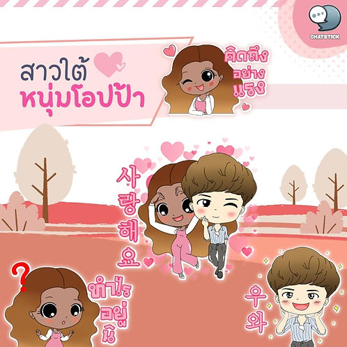 Oppa Saranghae~ "Southern girl and oppa boy" are so cute 💗 because love has no boundaries So both of them came together in this set of stickers 🥰 It's a must-have item. Cute like this. You need to hurry up to download it ✨ Download link The Southern Girl and Korean Boy > Download via LINE STORE : https://line.me/S/sticker/9588696 #ChatStick #สติกเกอร์ไลน์ #สร้างแบรนด์ #ของขวัญ #รับวาดสติกเกอร์ #สติกเกอร์น่ารัก #ThemeLINE #ธีมไลน์ #LINE #stickerline ---------------------------------------------------- Interested in services for drawing cartoon characters, making stickers for line drawings | for making stickers for LINE photos | for making stickers for LINE celebrities | for making stickers for LINE artists | for making stickers for LINE singers | Animated Line Sticker Design | Animated Line Sticker Design | Animated Sticker Line Design | Animated Sticker Line Design | Animated Sticker Line | Animated Stickers "StickerLine Photo Sticker Line Sticker Line Pictures You can contact us 24 hours a day. Examples of designs for LINE stickers for companies, brands and organizations >> https://www.chatstickmarket.com/stickerport Examples of LINE sticker designs, artists, celebrities and famous people >> https://www.chatstickmarket.com/celebport Examples of LINE sticker designs that we can send to all apps, whether Facebook, WeChat, KakaoTalk, Messenger, Whatsapp >>https://www.chatstickmarket.com/stickerinchatstick ---------------------------------------------------- 💙 Consult our team 💙 📱Tel : 0840104252 📱0947805680 Office Hotline : 034-900-165 , 02-297-0811 (Monday-Friday) 📨 Inbox : http://m.me/ChatStick.TH ┏━━━━━━━━━┓ 📲 LINE: @chatstick ┗━━━━━━━━━┛ or click https://goo.gl/KuzCpM 🎉 See our work at https://lnkd.in/gT2npuW