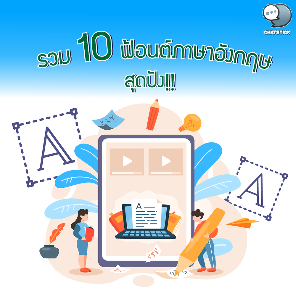 10 ฟ้อนต์ภาษาอังกฤษ สุดปัง