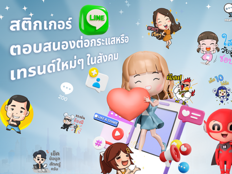 สติกเกอร์ไลน์ที่ตอบสนองต่อกระแสหรือเทรนด์ใหม่ๆ ในสังคม