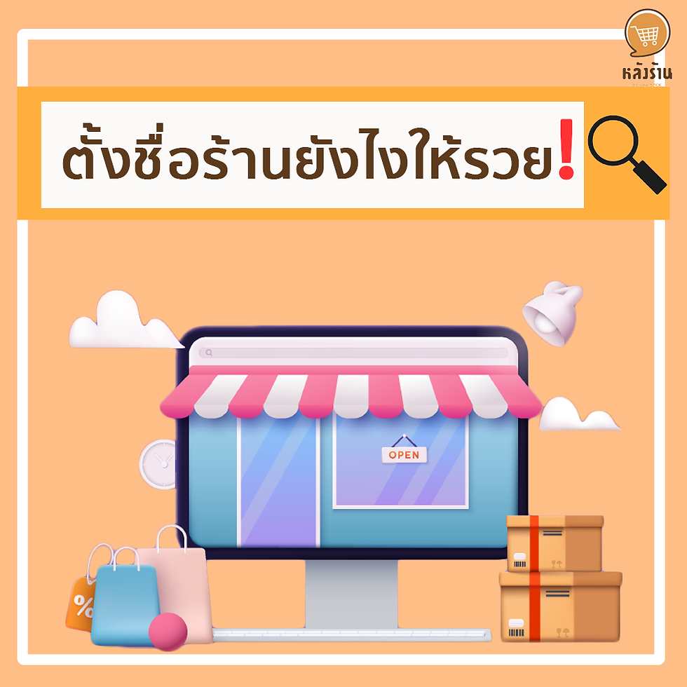 How to name a shop to be rich ❗ There are many types of store names, whether it's a catchy store name, a chic shop name that is easy to remember, or a meaningful store name. Name auspicious shop To enhance confidence in starting a business that sells well To name any store, you have to look at the product. our target group as well A new seller who doesn't have a shop name yet. Or still can't choose the name of the shop Can't think of a shop name I don't know how to name the shop. Today, there are 6 good techniques for naming a shop to sell well, rich and great for new sellers. It can also be used to name an online store. and offline too 1. Name the shop to catch customers' mouths. When a customer thinks of buying a product that we are selling Our old customers who have bought before must come up with the name of the shop immediately. Our shop name is already the name of the shop that has stuck with customers. The name of the shop that catches your eye must be short and easy to understand. You can see and understand the meaning of the shop name. The word used in the name of the shop is a word that most people know widely, such as Yum Saap, Kot Yum, Tum Lak, etc. 2. Name the store that is cool and easy to remember. Name a store in a chic, eye-catching style that is different from other stores. Chic store names are easy to remember, and use emerging vocabulary. or use words that convey connotations It is recommended that the name of the store is not too long. If you want a long name, it must be a good name. until the customer is eye-catching Read carefully the name of the shop. and should not use abbreviations, abbreviations, mixed in the name of the shop It will make our customers confused easily. Can't remember the name of the shop 3. Name the store with good meanings as Sirimongkol The name of the shop has a good meaning. It is also the name of the store that is very popular as well. many famous shops The name of the shop comes from asking the doctor's mother, fortune telling, and tying the fortune to enhance the auspiciousness of the shop. more customers enter the store If it's a fashion store, you can use foreign language words for the store name. Most people use shop names with good meanings. Examples of auspicious shop names is the name of the shop that consists of the words Sap, Udom, Mongkhon, Charoen, Rung Rueng, etc. 4. Name the shop in the local language. Most vernacular words are used to name restaurants. Because the native language can indicate the origin of food that is easy to sell. I can see and understand that this shop sells products from which region. or clothing stores, various items that are unique in high products Bring local words to name the shop. Having said that, most people can imagine it. What are the characteristics of the product? how is the shape with indigenous words such as food, delicious, delicious, etc. 5. Name the store as the highlight of the product. The name of the store that tells you what the product is for sale. or use the product name to name the shop It's a popular way of naming a store that many online stores use. Naming with a highlight or product name will make it easier for customers to remember the store's image. What does this shop mainly sell? what is the product or selling any style Some stores use the store name as the source of the product. This method also helps your online store to rank in Google searches easier as well. If you give keywords with high search terms such as coffee franchise Maiden 6. Name the store with the words SHOP, OFFICIAL or STORE. If you want to name an online store in English It is recommended to include the word Shop, Official or Store because these words mean “store” and are popular words that are used. To indicate this name, this shop is an online store. But if you can't figure out how to name the shop Try adding your name and adding the words Shop, Official or Store. 7. Use your own name or family to set up the name of the shop Naming the store like this It's an honor to yourself. and can also make you feel proud It also makes customers feel that this product has been around for a long time. Examples of shop names are Pisan Auto Parts, Nai Pat, Grilled Meatballs, Lertrot, etc. 8. Name the progress. The name of the store that is set in this way Will be able to make people who own the business feel good. The people who heard it heard the name can feel confident It can also make you feel more auspicious. An example of a store name in this manner is Roong Rueng Deli. Papaya salad makes you rich, beautiful eyebrows, etc. ------------------------------------------------------------------------------------- Interested in online marketing care services | online marketing | complete graphics | can contact us anytime | brand building | online marketing | online marketing plan | brand building | Facebook fan page care | Take care of LINE OA. You can contact us 24 hours a day. Details of online marketing services >> https://www.chatstickmarket.com/langran Examples of various brands that we take care of online marketing >>https://www.chatstickmarket.com/portfolio --------------------------------------------------------------------------------------- 💙 Consult our team 💙 📱Tel : 0840104252 📱0947805680 Office Hotline : 034-900-165 , 02-297-0811 (Monday-Friday) 📨 Inbox : http://m.me/ChatStick.TH ┏━━━━━━━━━┓ 📲 LINE: @chatstick ┗━━━━━━━━━┛ or click https://goo.gl/KuzCpM 🎉 details at http://www.chatstickmarket.com/langran 🎉 See our work at https://www.chatstickmarket.com/portfolio