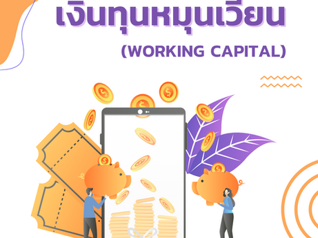 เงินทุนหมุนเวียน (Working Capital) หมายถึง?