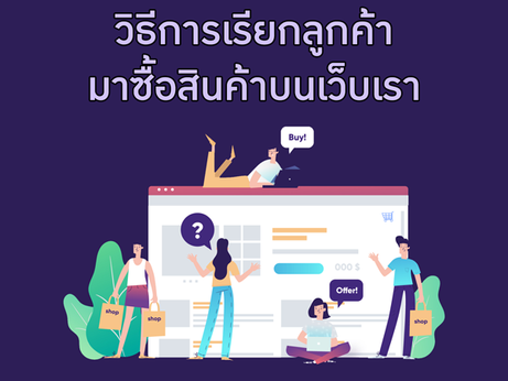 วิธีการเรียกลูกค้ามาซื้อสินค้าบนเว็บเรา 
