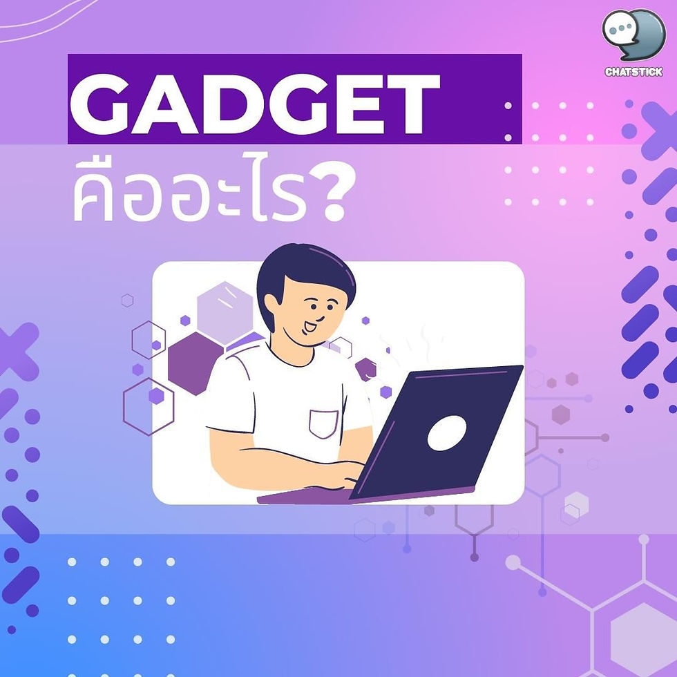讓我們解除疑慮。Gadget是什麼?附近有什麼你應該知道的? Gadget 或 gadget 與 Gizmo (Gizmo) 有著類似的含義,意思是 具有根據其用途使用的工作機構的小型裝置,Gadget本身是一個術語,用於指根據各種需要使用的設備、工具。 人類可能具有緊湊的外形。 讓我們可以隨身攜帶 或者是一塊大的,比如離我們很近的Gadgat,我們總是把它拿出來使用: 手機、風扇、平板電腦、電視以及音箱等。 還有一個有趣的術語,fidget,這個術語用來指代類似小玩意的東西,但它不使用電,是一種放鬆的玩具。 -------------------------------------------------------------------------------------- 對在線營銷關懷服務感興趣 | 在線營銷 | 完整圖文 | 可以隨時聯繫我們 | 品牌建設 | 在線營銷 | 在線營銷計劃 | 品牌建設 | Facebook 粉絲專頁關懷 | 關注LINE OA。您可以24小時聯繫我們. 網絡營銷服務詳情 >> https://www.chatstickmarket.com/langran 各種品牌的例子我們負責在線營銷 >>https://www.chatstickmarket.com/portfolio -------------------------------------------------------------------------------------- 💙諮詢我們的團隊💙 📱電話:0840104252 📱0947805680 辦公熱線 : 034-900-165 , 02-297-0811 (週一至週五) 📨 收件箱:http://m.me/ChatStick.TH ┏━━━━━━━━━━┓ 📲 LINE:@chatstick ┗━━━━━━━━━━┛ 或點擊 https://goo.gl/KuzCpM 🎉詳情請見http://www.chatstickmarket.com/langran 🎉 查看我們的工作https://www.chatstickmarket.com/portfolio